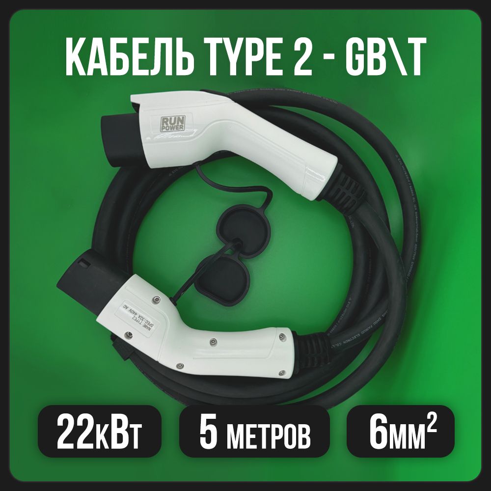 Кабель RUNPOWER Type 2 to GB/T с сумкой (22 кВт, 3 фазы)