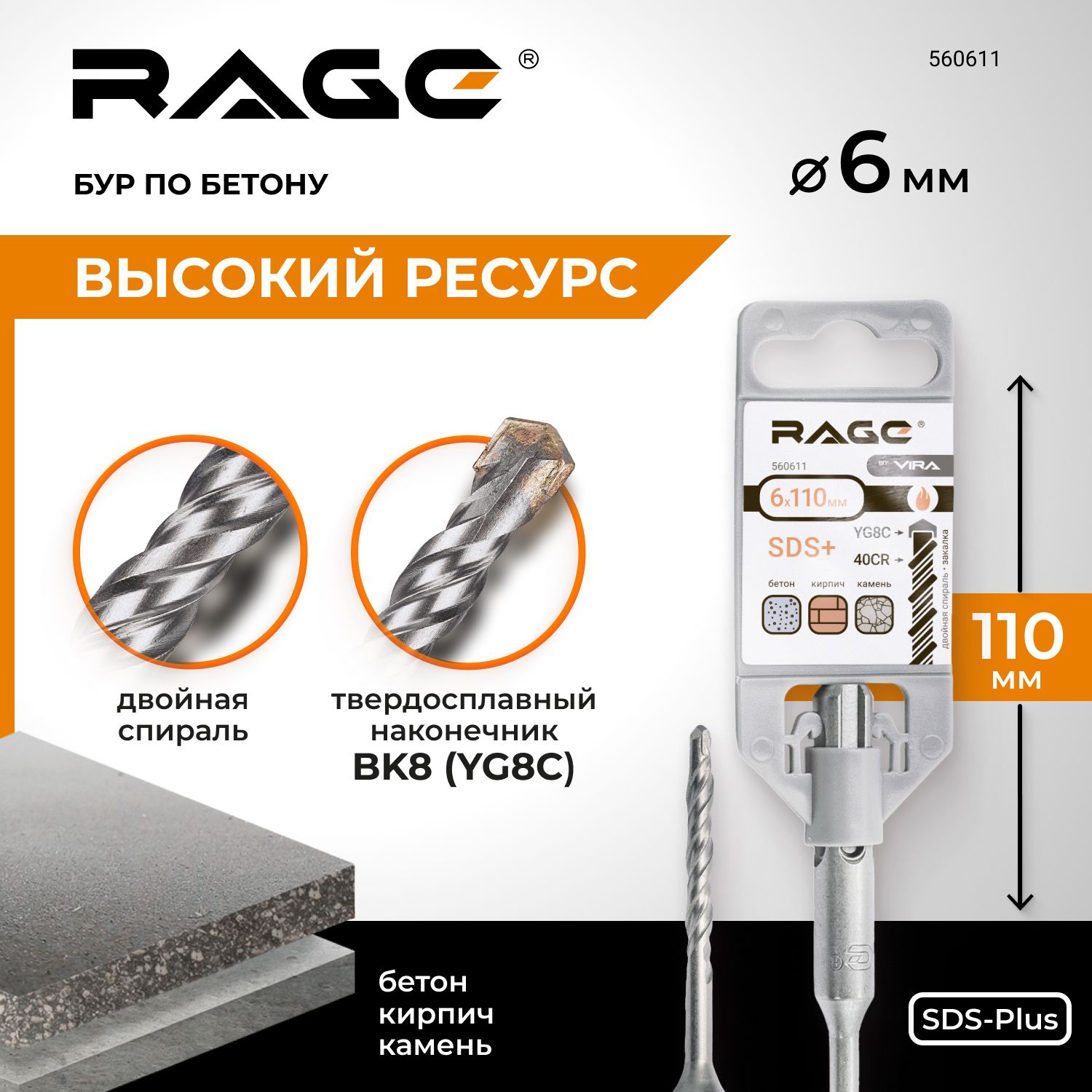 Бур по бетону для перфоратора 6 х 110 мм SDS-Plus RAGE by VIRA