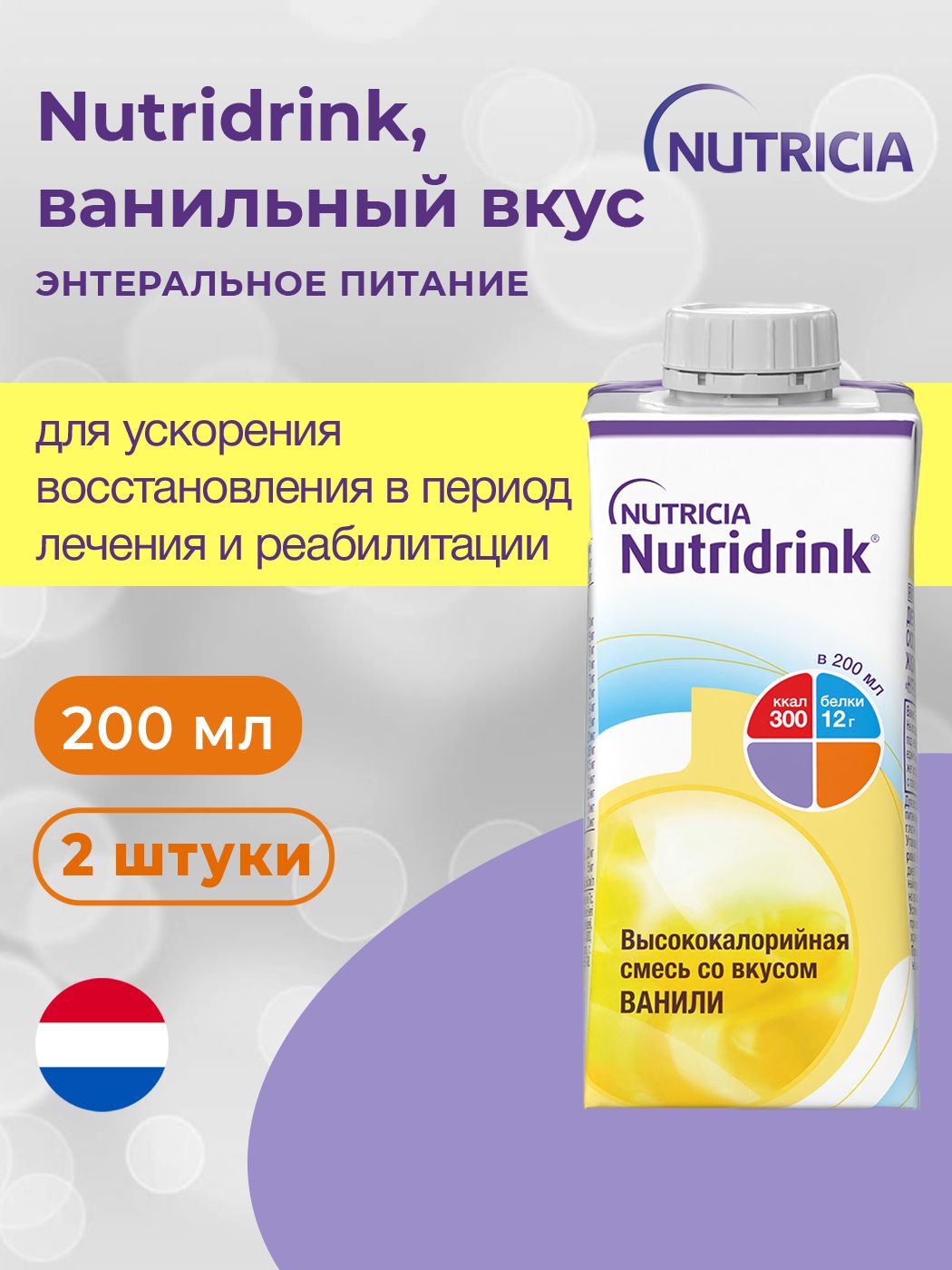 Nutridrink, Нутридринк напиток ваниль - жидкая смесь для энтерального питания, 2 шт. по 200 мл купить на OZON по низкой цене (1216542005)