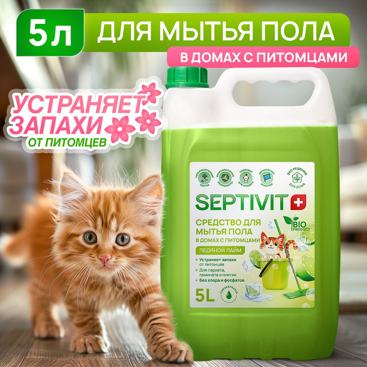 Средство для мытья пола "Лайм" 5л. Для домов с животными SEPTIVIT