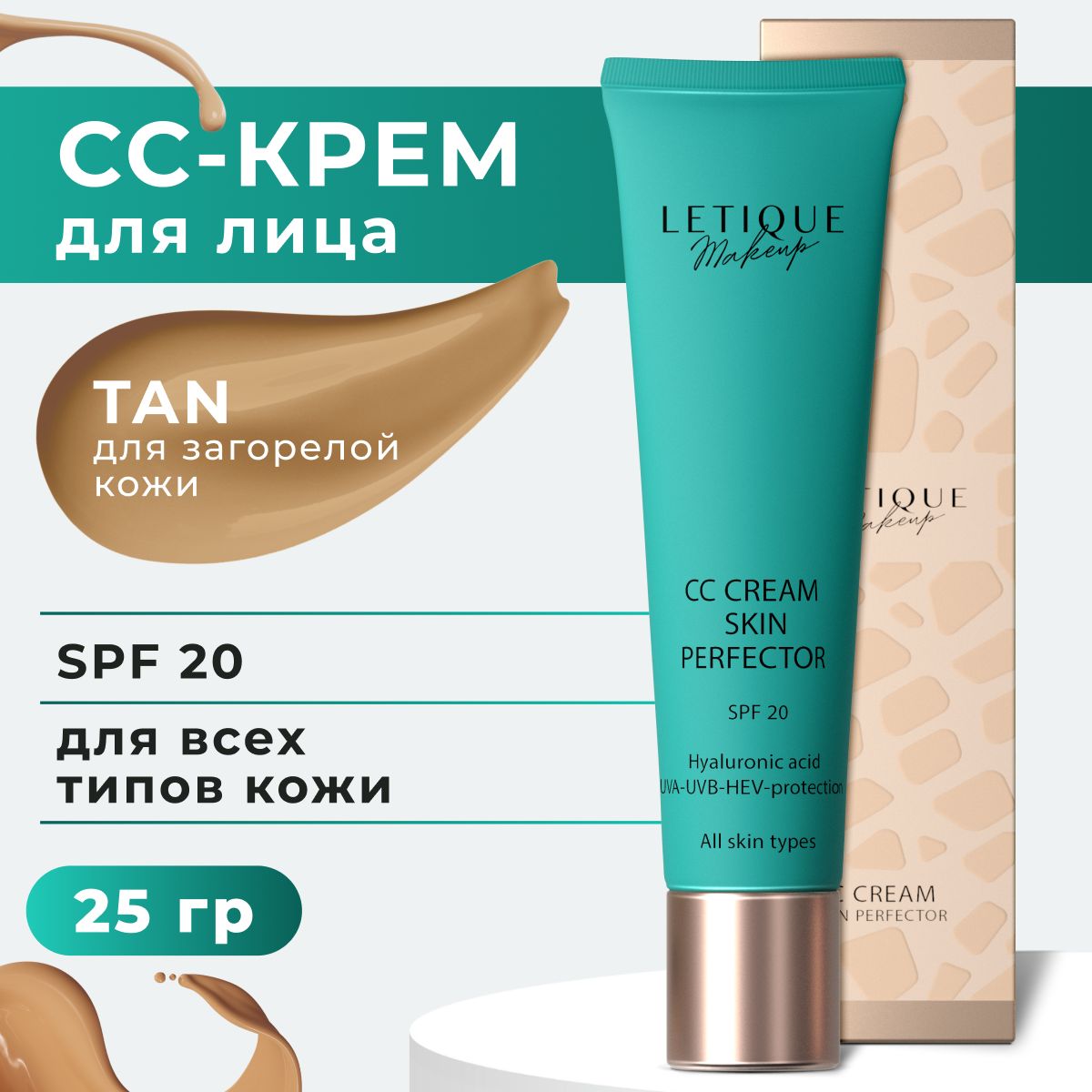 СС-крем для лица SKIN PERFECTOR, тон Tan, 25г