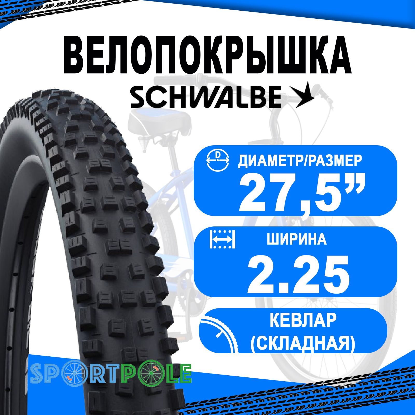 Покрышка.27.5x2.25(57-584)05-11654117NOBBYNICPerf,Folding(кевлар/складная)B/B-SKHS602ADDIX67EPIBSCHWALBE