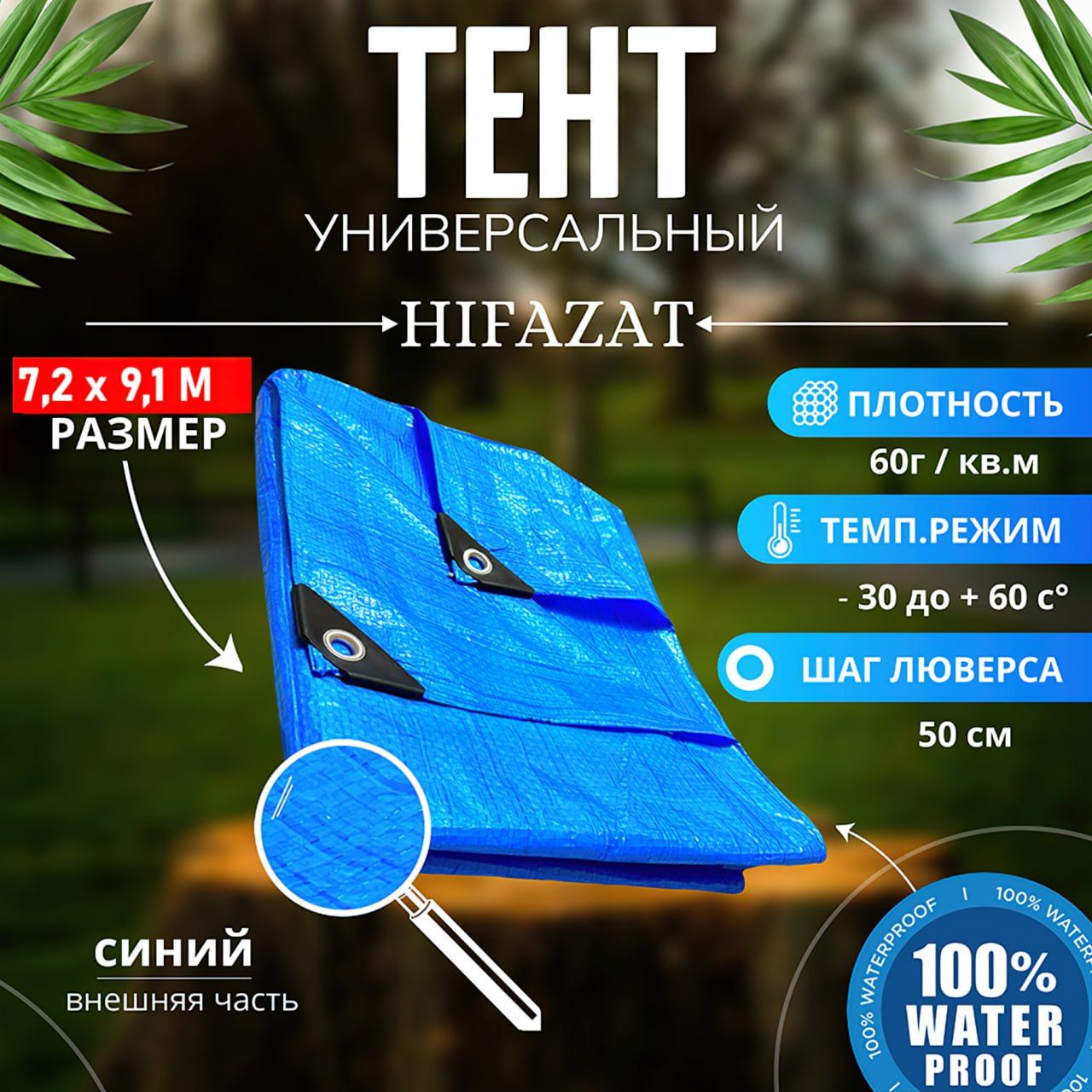 ТенттуристическийавтомобильныйHIFAZAT/тентуниверсальный7.2*9.160г/м2