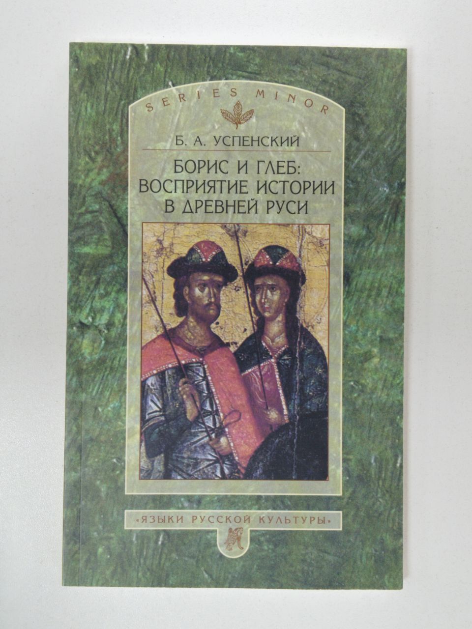 Успенский Б.А. Борис и Глеб: Восприятие истории в Древней Руси | Успенский  Б. А. - купить с доставкой по выгодным ценам в интернет-магазине OZON  (1613121776)