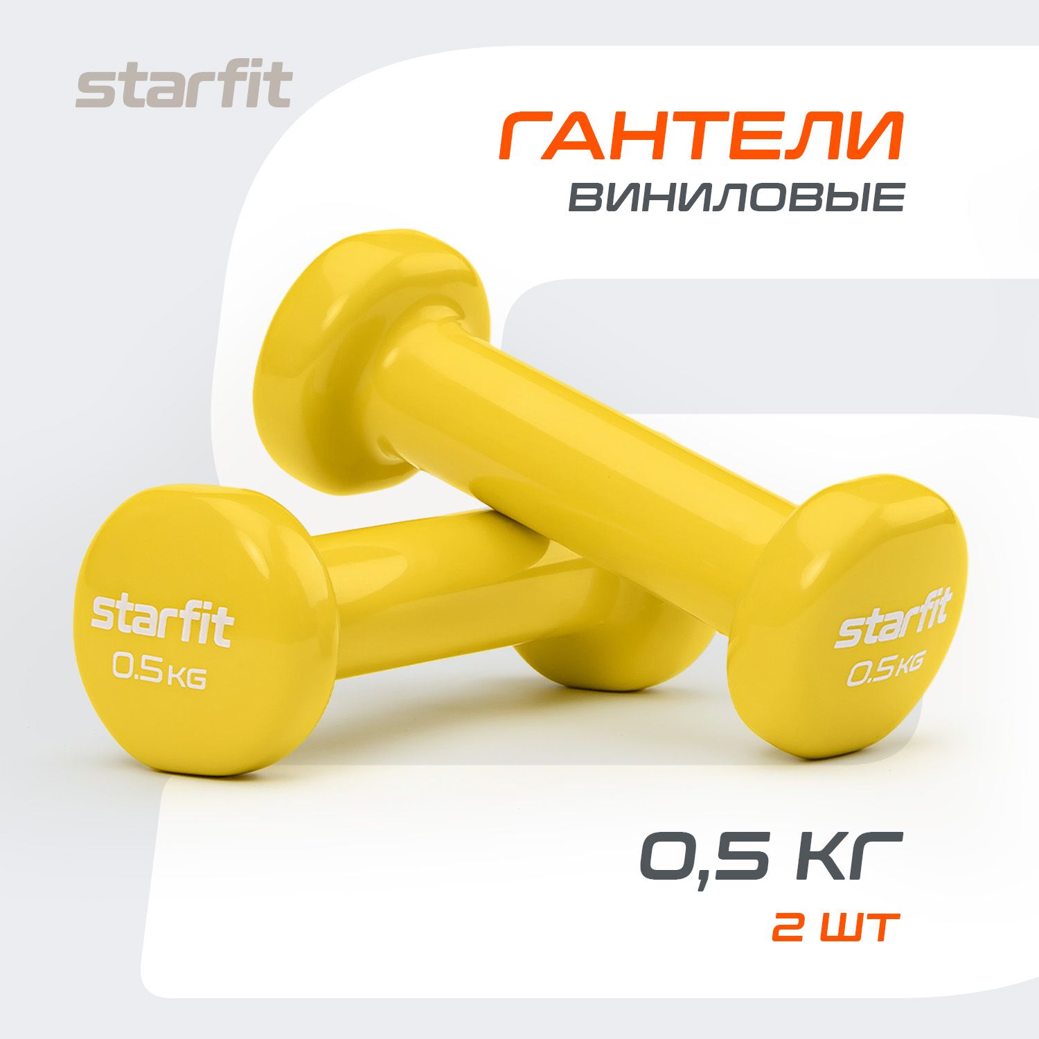 Гантели для спорта и фитнеса STARFIT 2 шт 0,5 кг