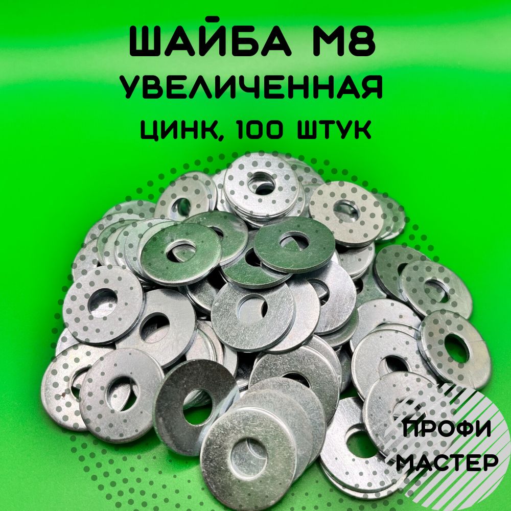 Шайба М8 увеличенная оцинкованная - 100 шт.