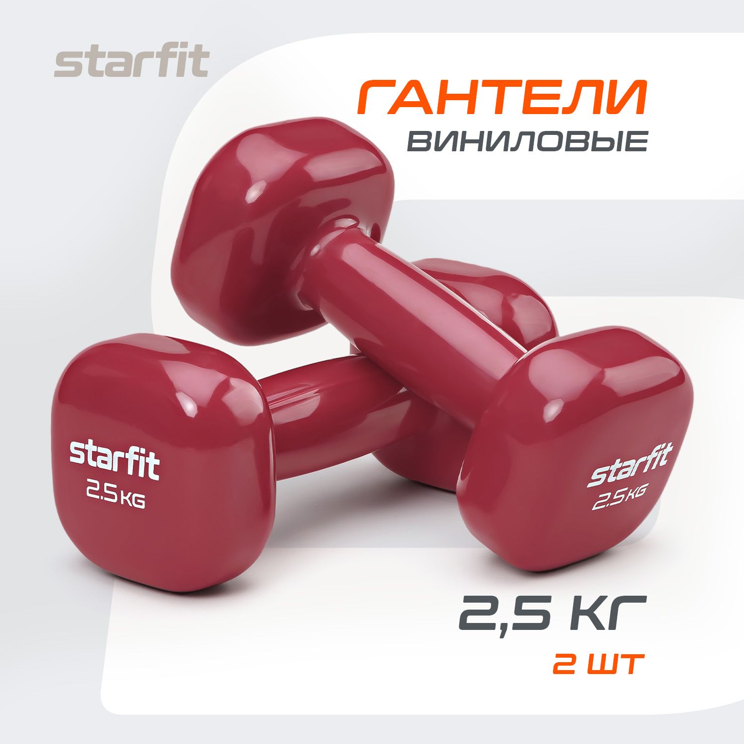 Гантели для спорта и фитнеса STARFIT 2 шт 2,5 кг