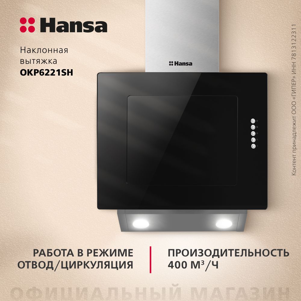 Вытяжка кухонная наклонная Hansa OKP6221SH, 60 см, 3 скорости, подсветка, алюминиевый жировой фильтр, механическое управление