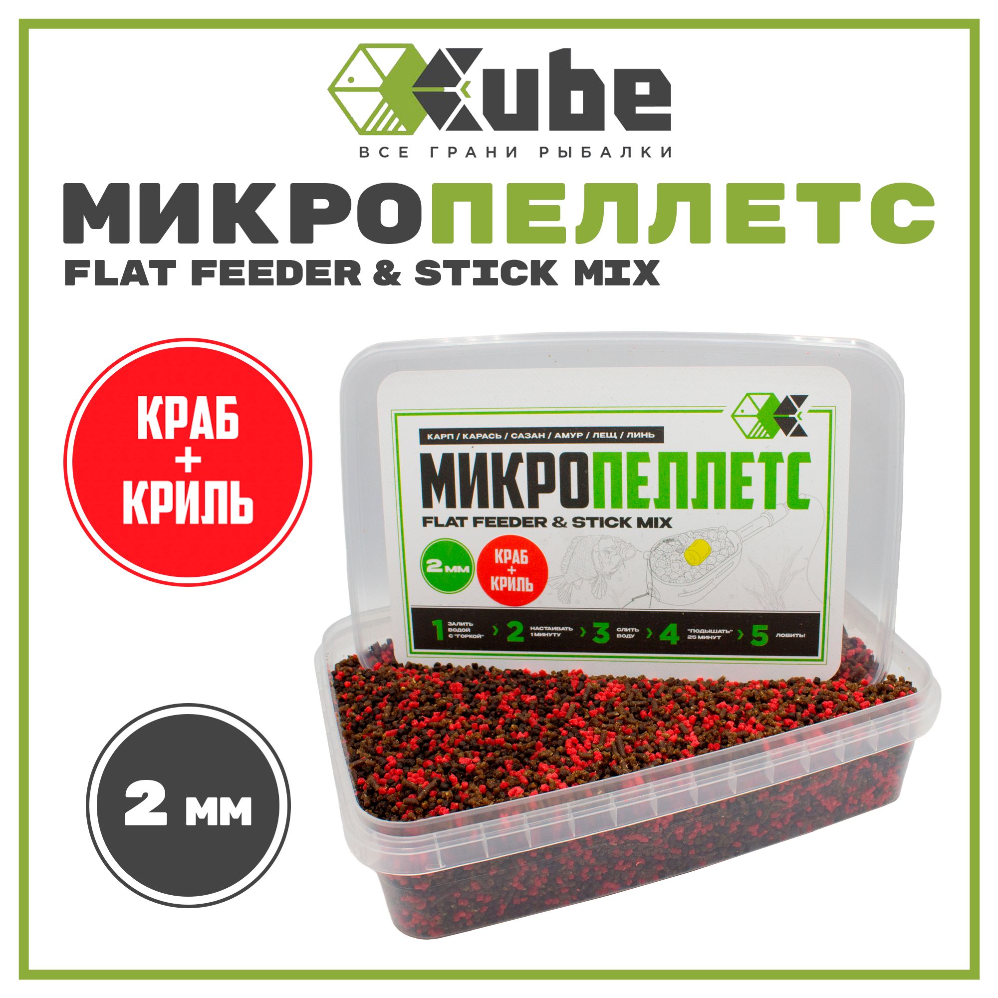 Микропеллетс CUBE КРАБ+КРИЛЬ 2мм, 500гр.