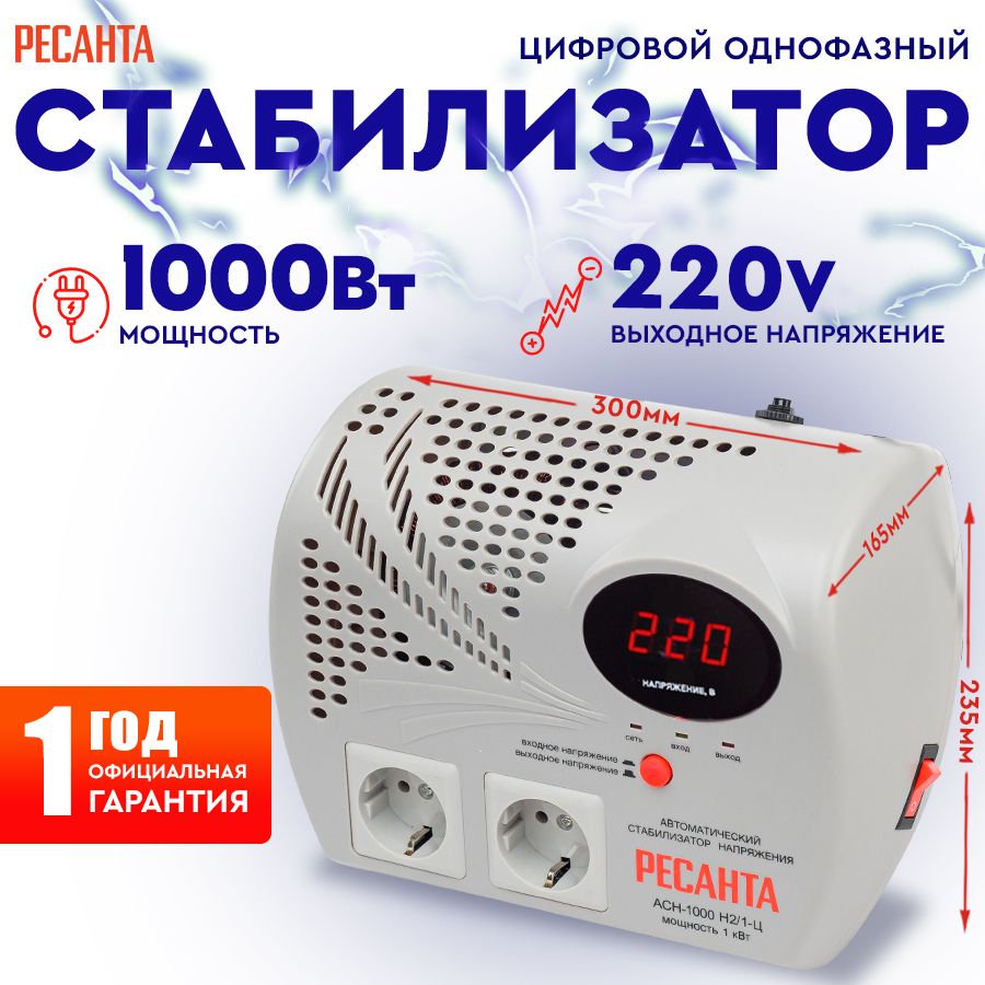 Стабилизатор АСН - 1 000 Н2/1-Ц Ресанта настенный от 140В / релейный для  защиты техники от замыкания и скачков / для газового котла и дома с двумя  ...