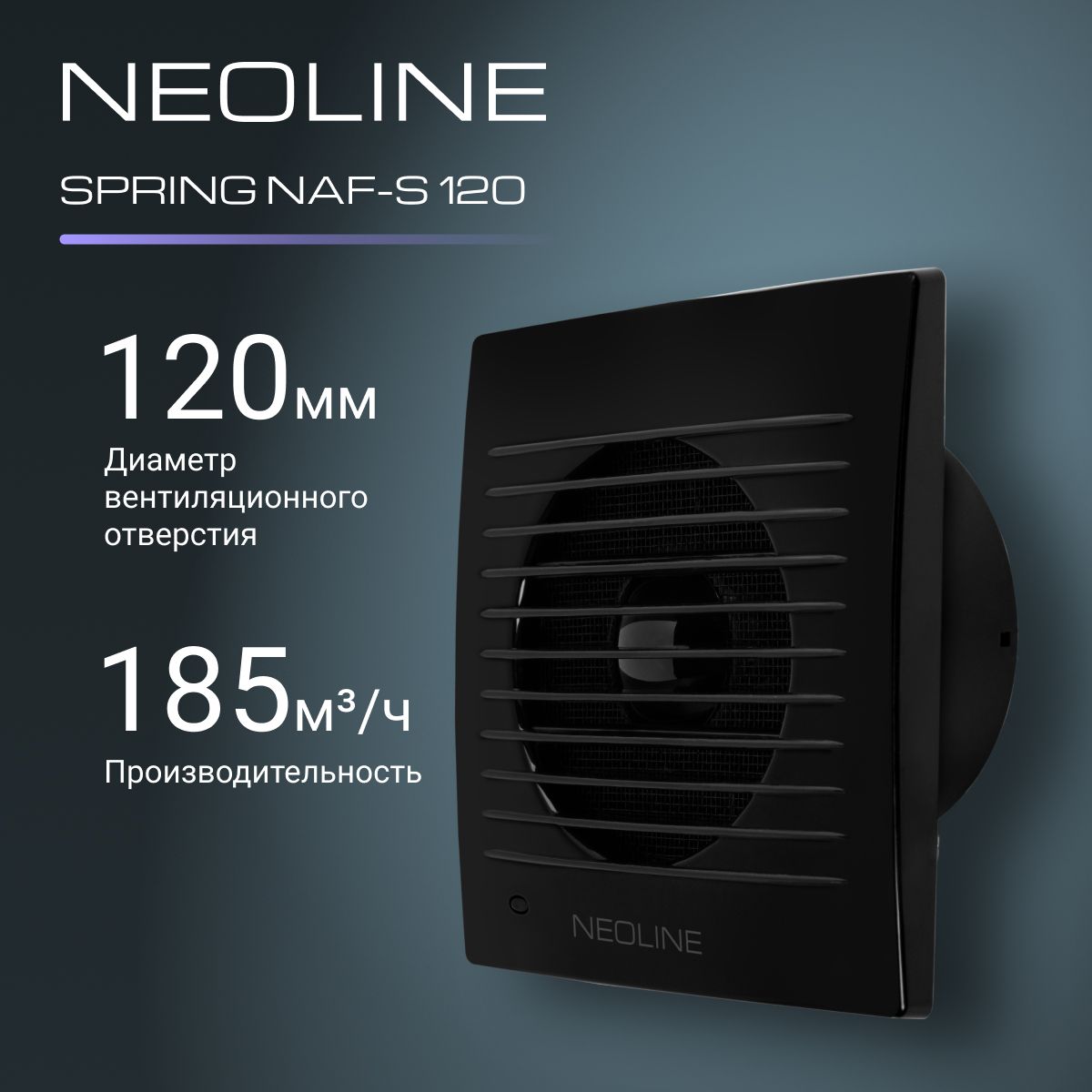 ВентиляторвытяжнойNEOLINENAF-S120Black