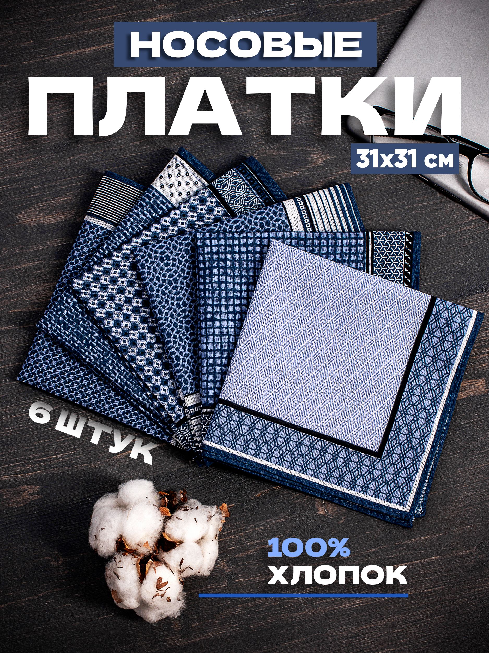Носовые платки из хлопка набор 6 шт купить на OZON по низкой цене (1235470818)