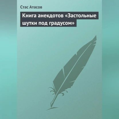 Застольные шутки под градусом | Атасов Стас | Электронная аудиокнига