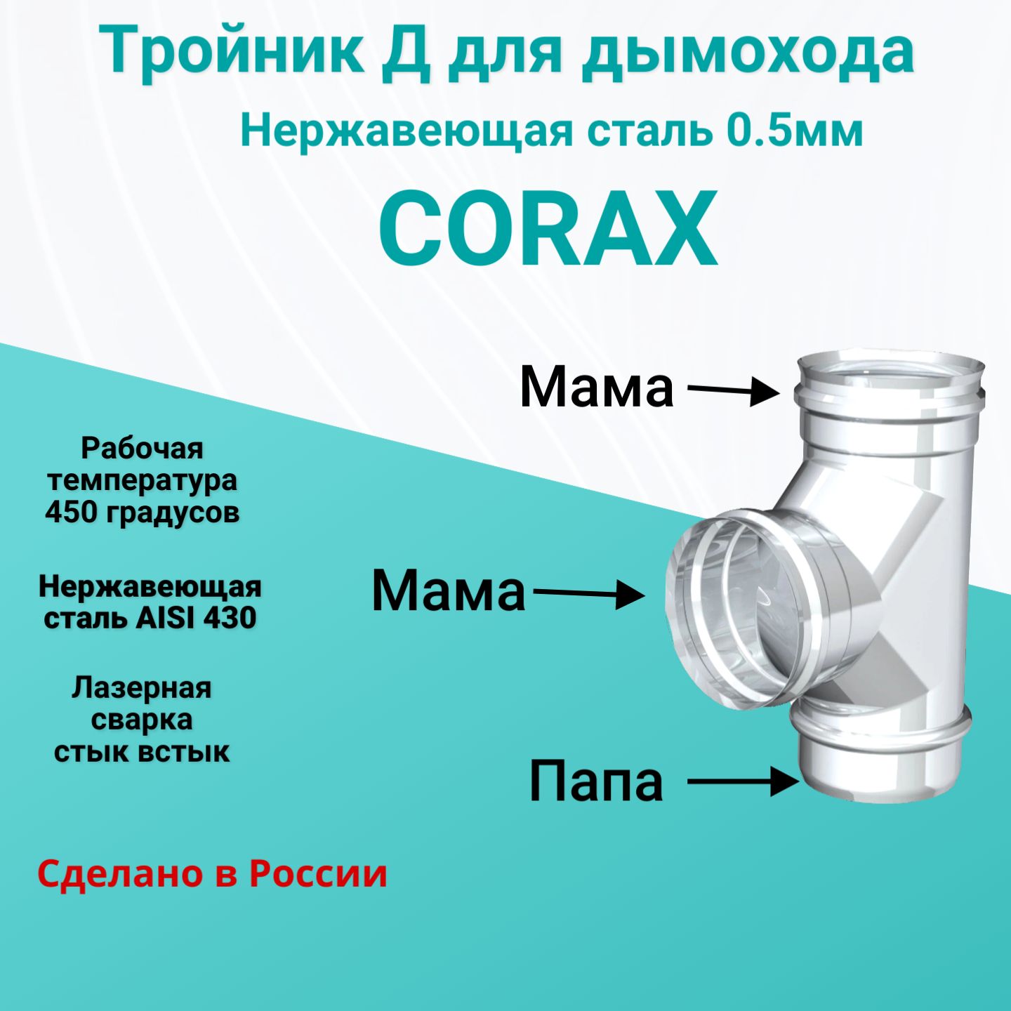 Тройник-Д90CoraxD80(нерж0.5мм)