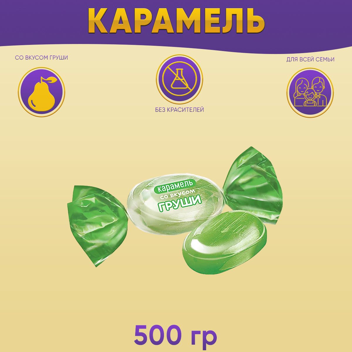 Карамель со вкусом груши 500 грамм КДВ