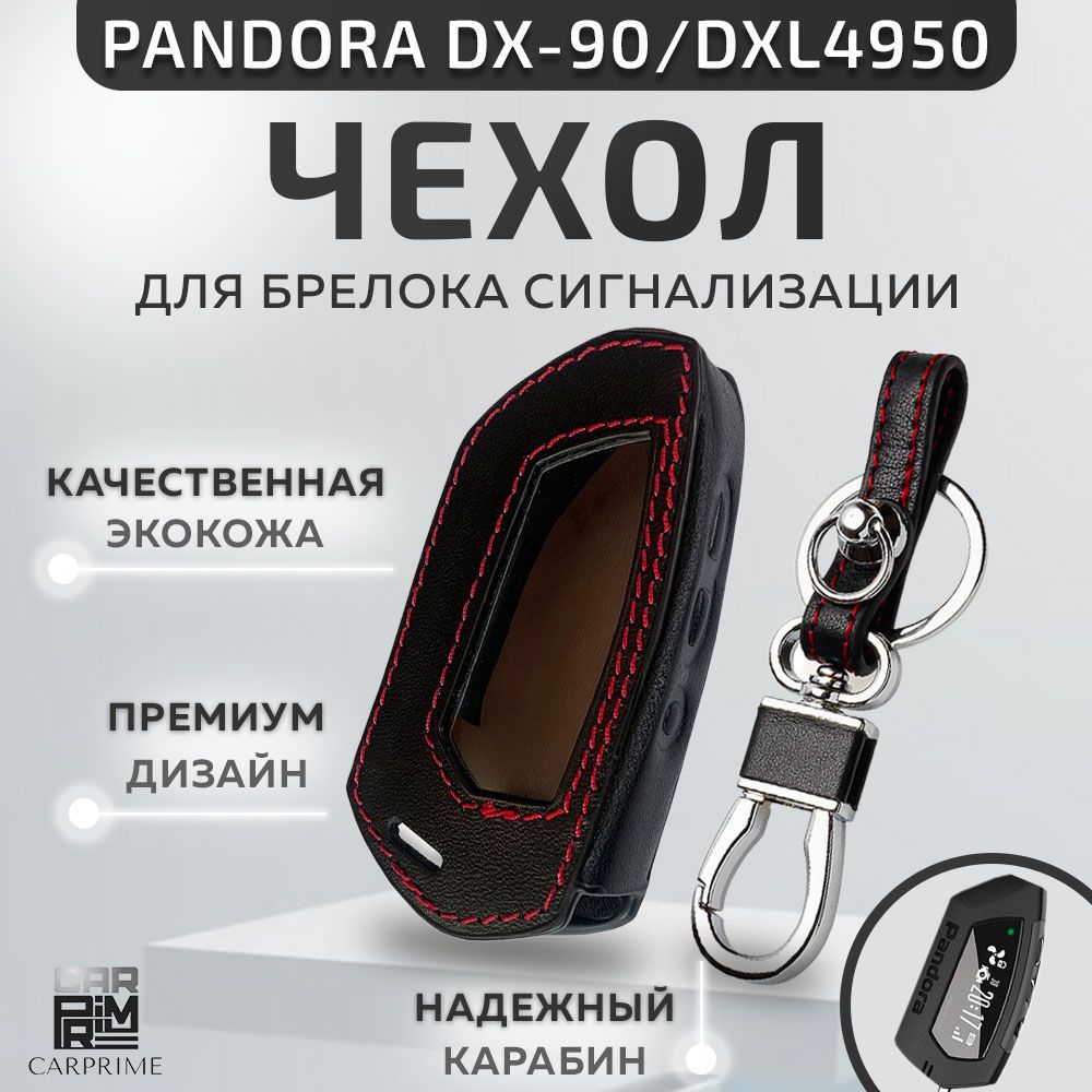 ЧехолизэкокожиCarprimeнабрелоксигнализацииPandoraDX-90,DXL4950i