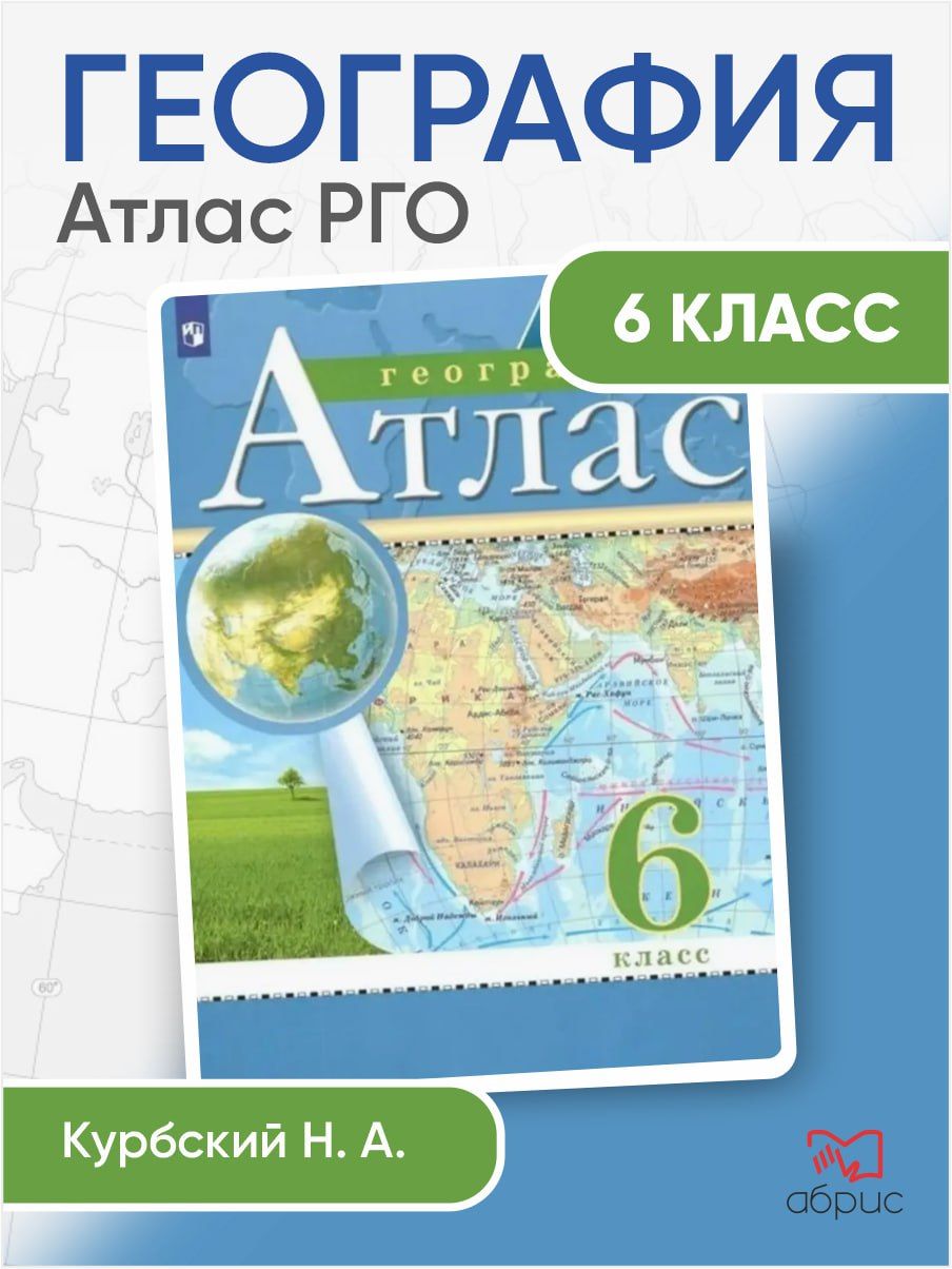 География.6класс.Атлас.Традиционныйкомплект.РГО|КурбскийН.А.