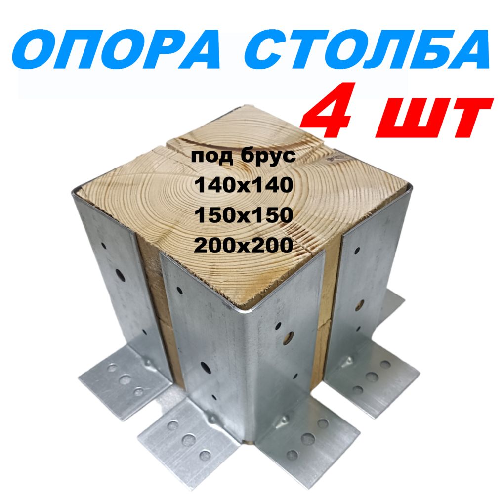 Опора столба под брус 100х100, 150х150, 200х200 (4 шт)