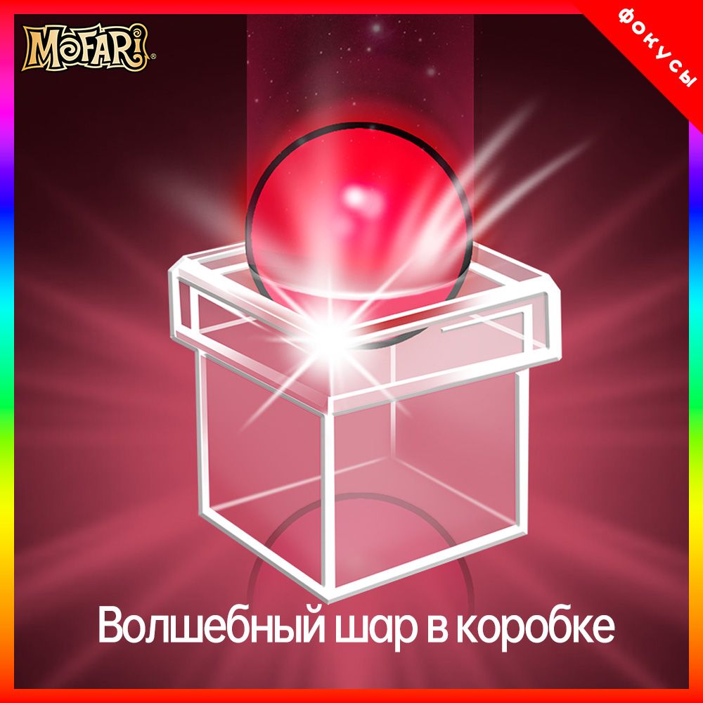 "Mofari",Детские волшебные игрушки,"Телепортирующийся шар"