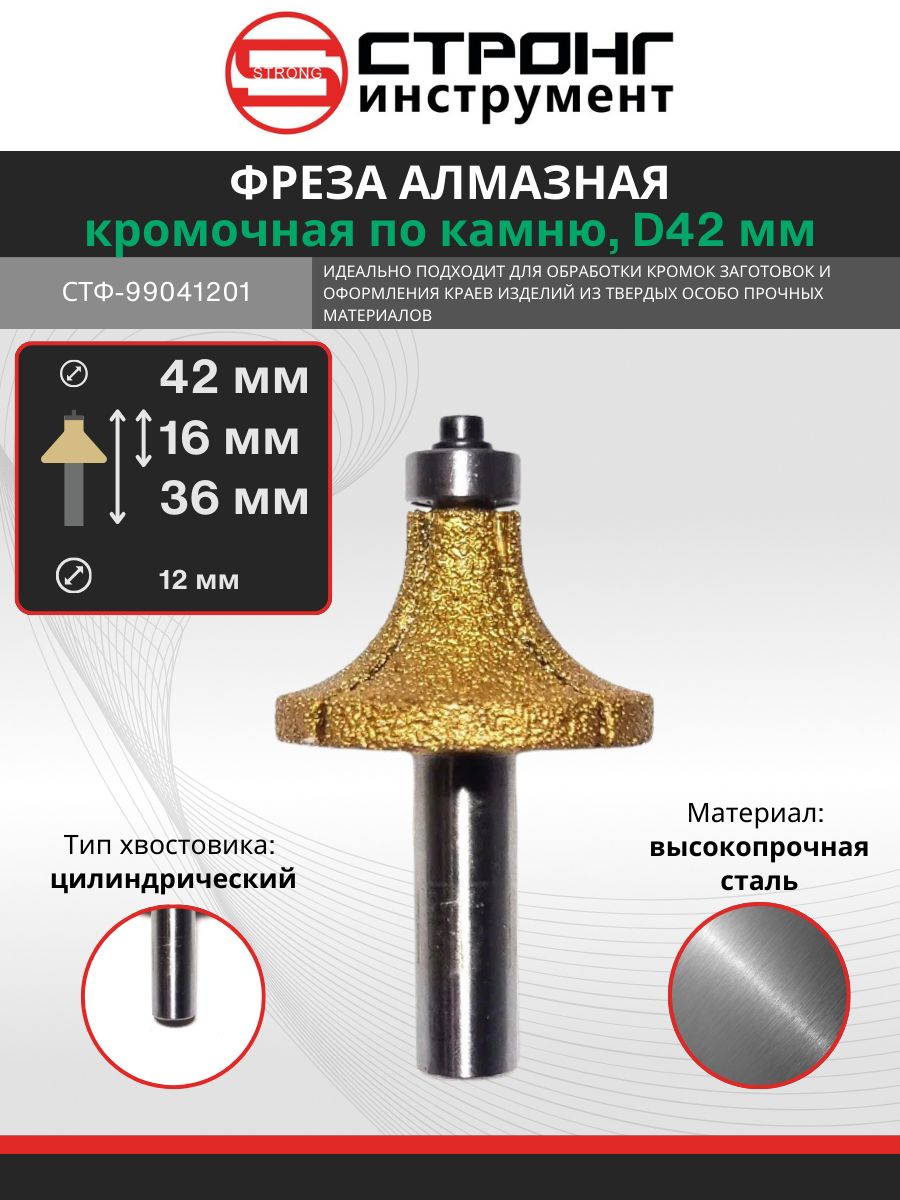 Фреза алмазная калёвочная по камню, 12x42Dх16H мм, СТФ-99041201