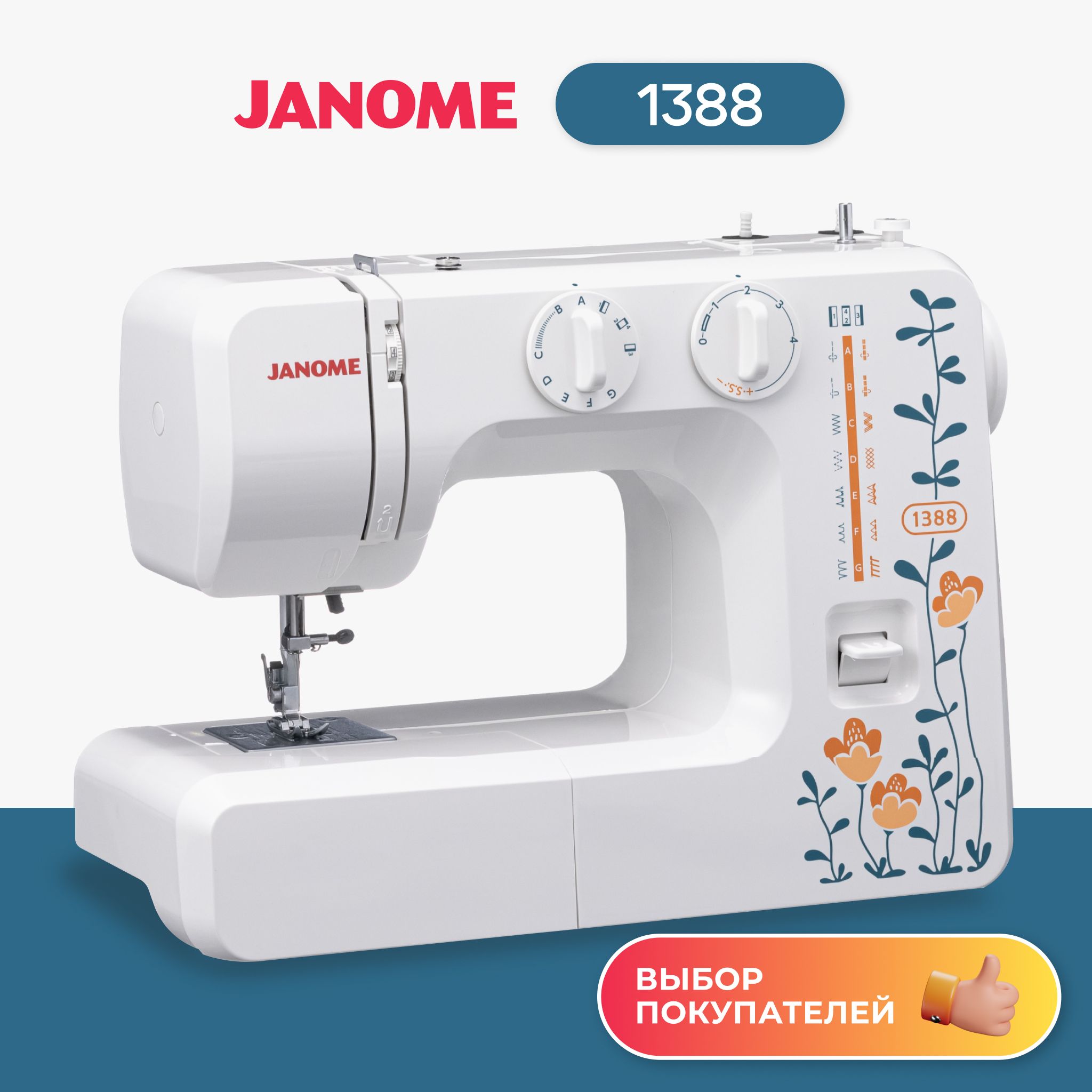 Швейная машина Janome 1388