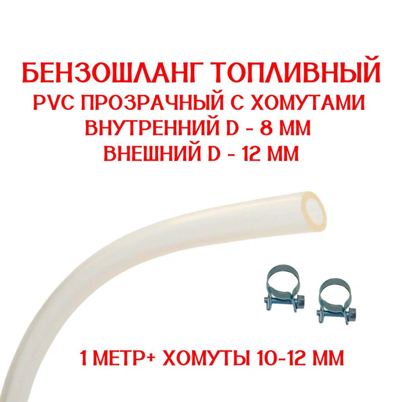 Бензошлангпрозрачный/топливныйшланг8мм1метр+ХОМУТЫW110-12мм/PVC(ПВХ)маслобензостойкий/