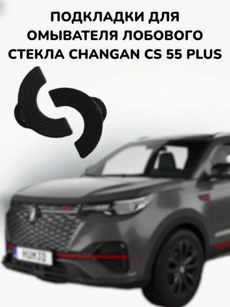 Подкладки для форсунок омывателей лобового стекла на Changan cs55 Plus,Changan Uni-S.