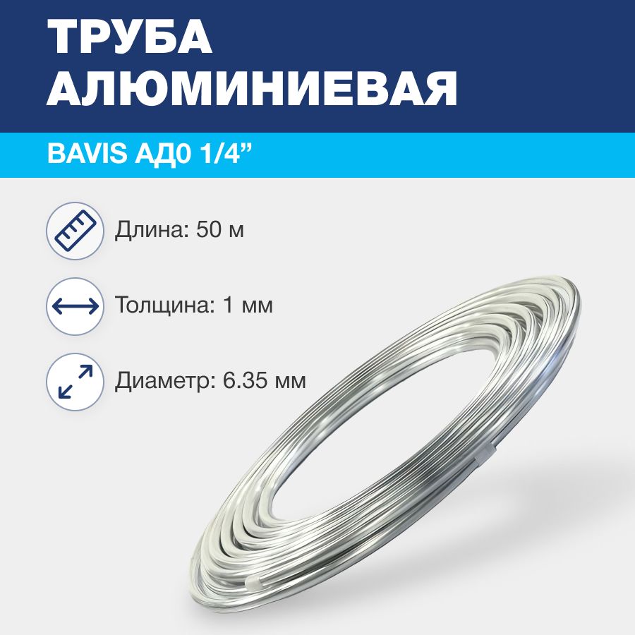 Алюминиевая труба BAVIS АД0 1/4" (6,35 х 1,0мм; бухта 50м) ГОСТ 18475-82