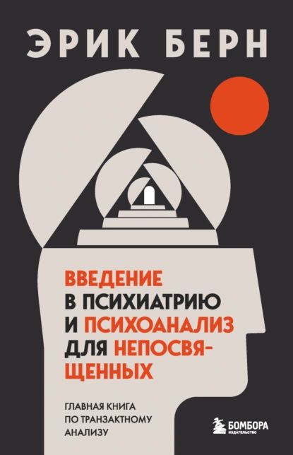 Введение в психиатрию и психоанализ для непосвященных. Главная книга по транзактному анализу | Эрик Берн | Электронная книга