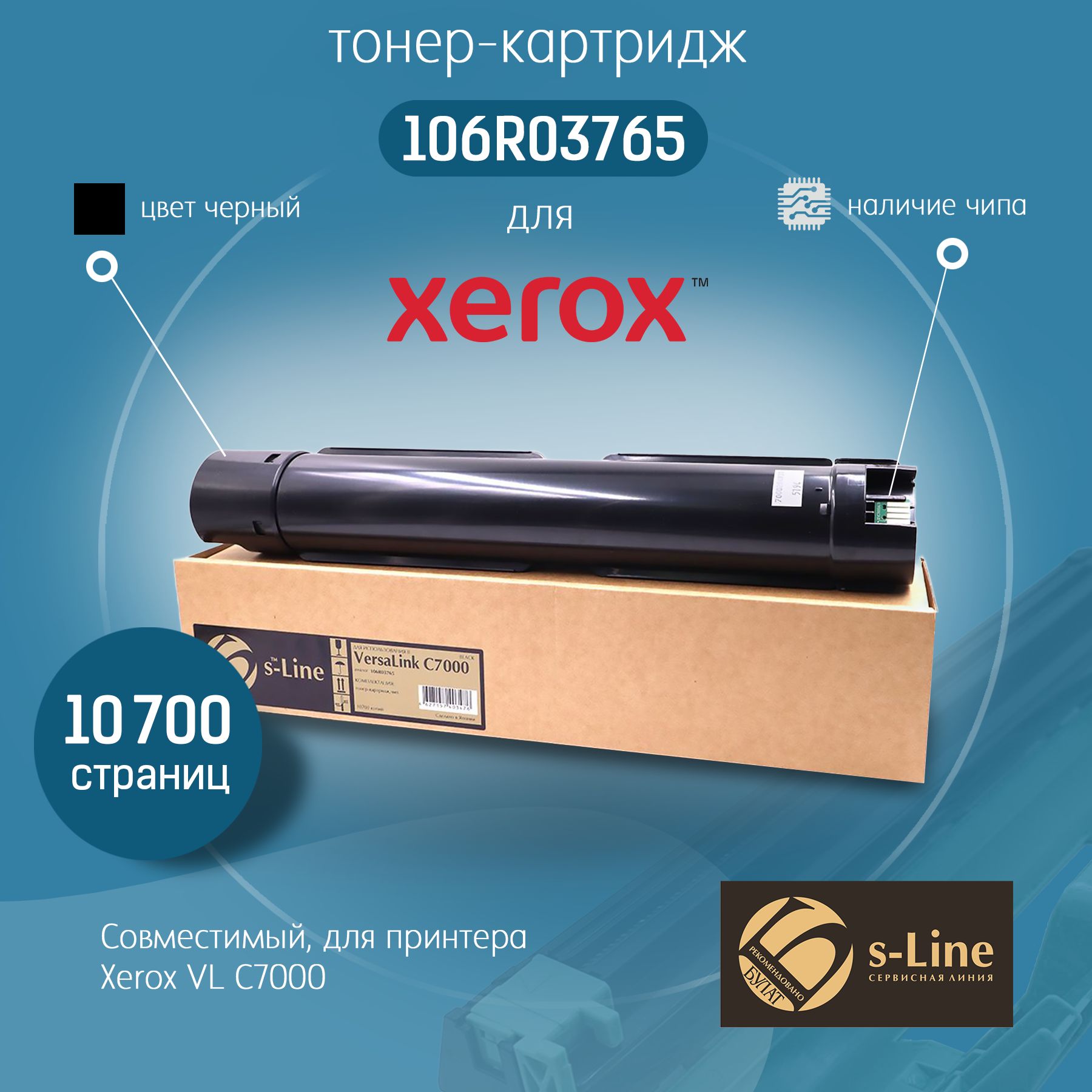 Тонер-картридж БУЛАТ s-Line 106R03765K для Xerox VersaLink C7000 (Чёрный, 10700 стр)