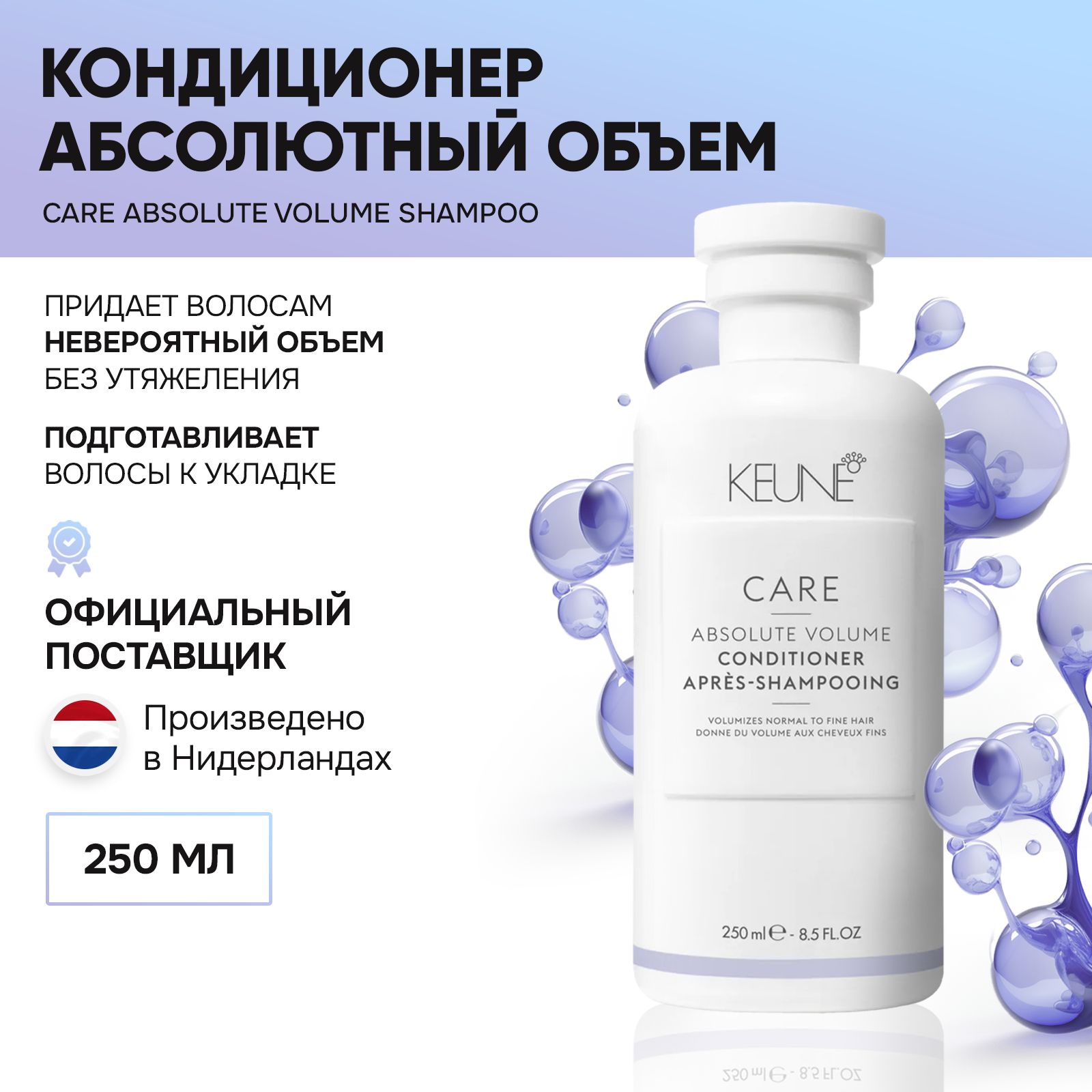 KEUNE Care Absolute Volume - Кондиционер Абсолютный объем 250 мл