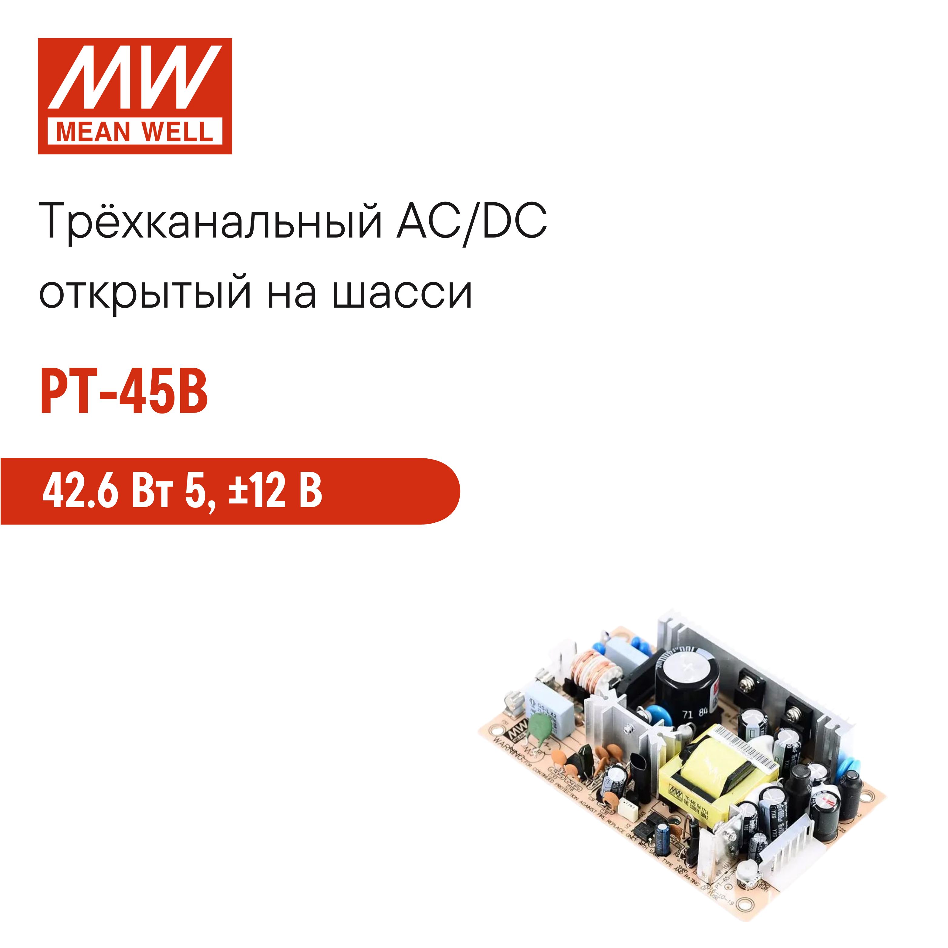 PT-45BMEANWELL,Открытыйтрёхканальныйблокпитания,AC/DC42.6Вт5,12В