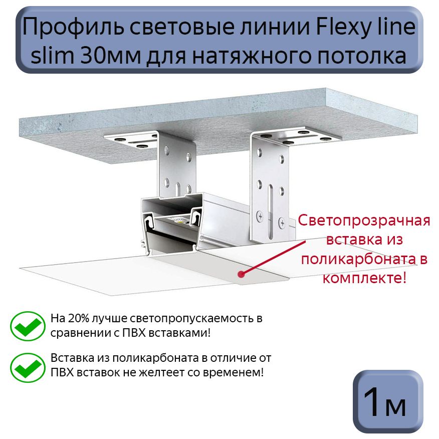 Профиль световые линии Flexy line slim 30мм для натяжного потолка,вставка ПК в комплекте, 1м