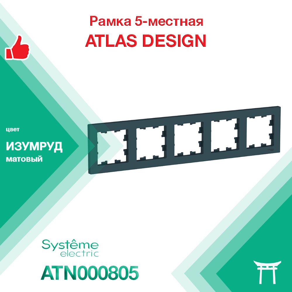 Рамка 5-местная Systeme Electric Atlas Design Изумруд ATN000805 (1 шт)