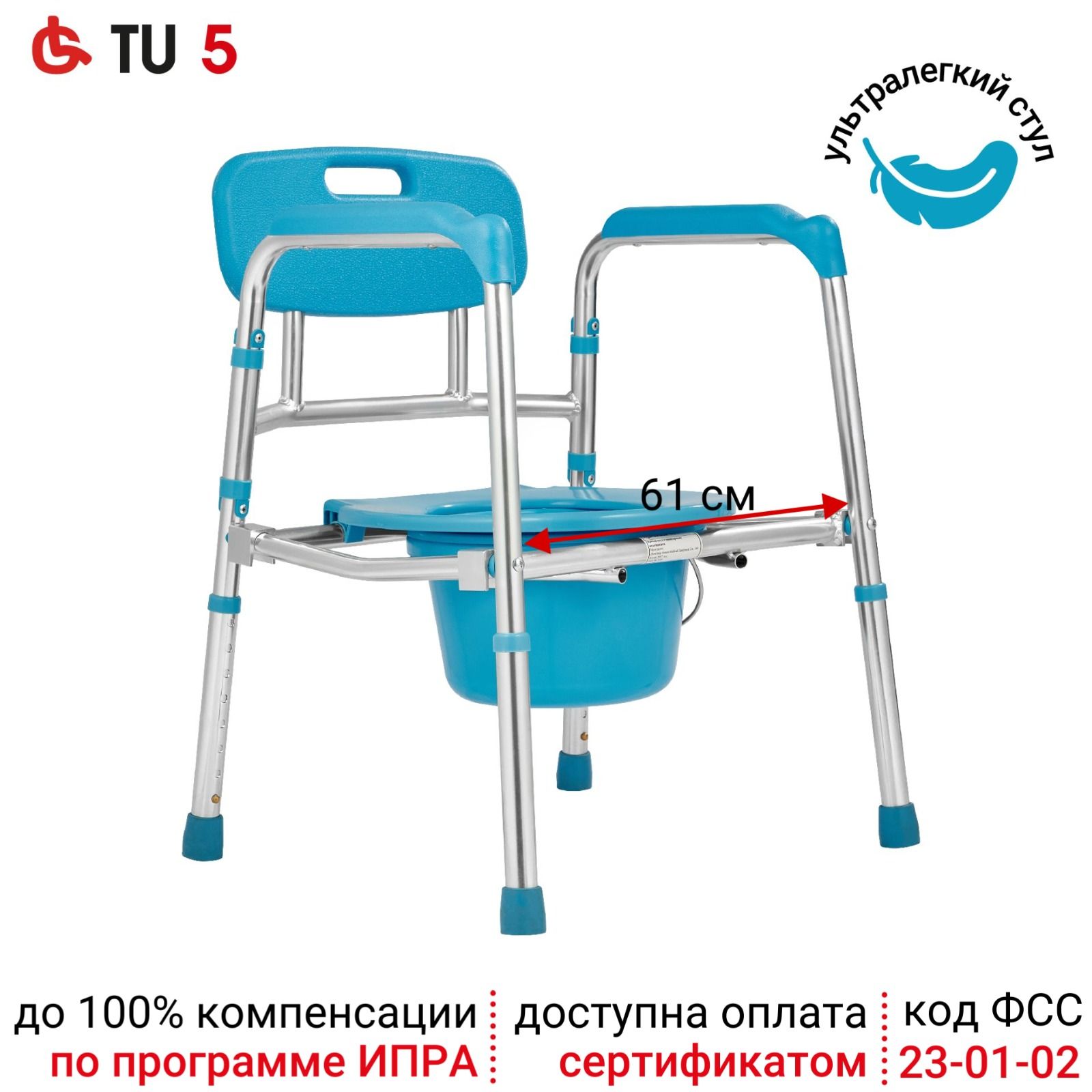 Ortonica TU 5 61 см (24")/ Кресло туалет складной для пожилых людей и инвалидов, санитарный стул на унитаз регулируемый по высоте, нагрузка до 130 кг, ширина сиденья 61 см