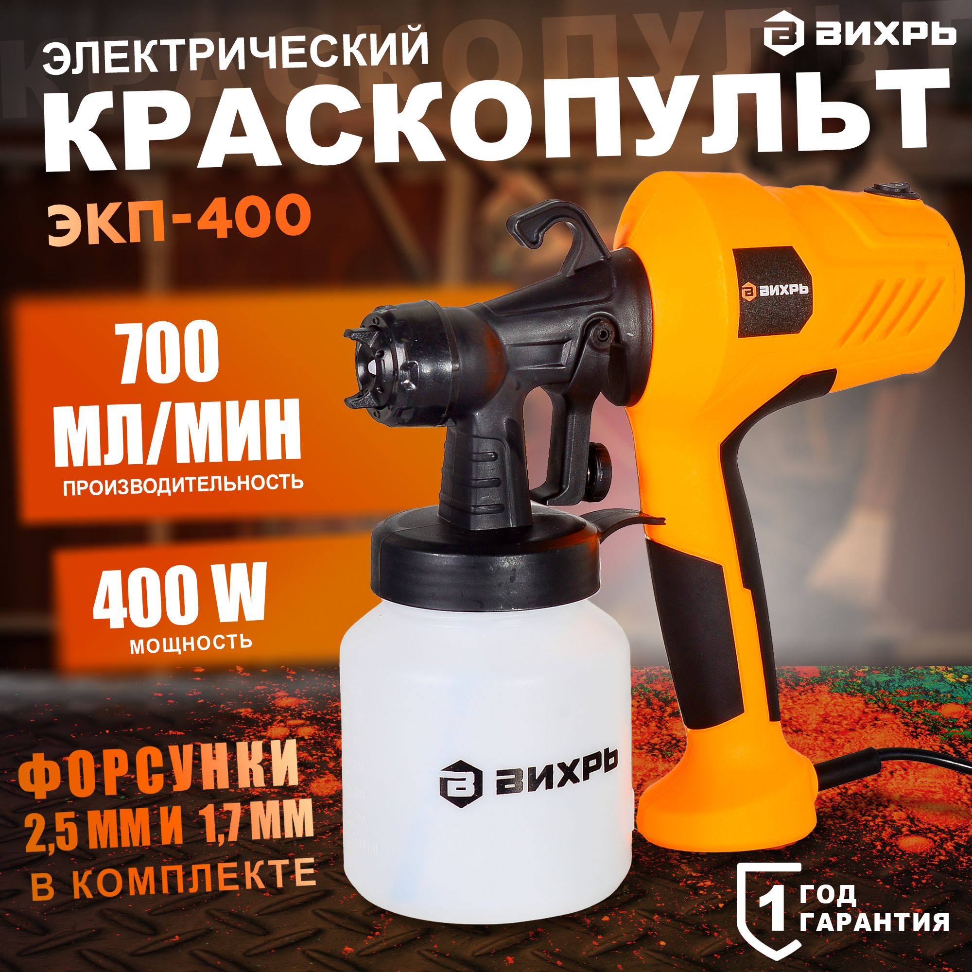 Краскопульт электрический ЭКП - 400 Вихрь, производительность - 0,7 л/м (400Вт; 800мл)