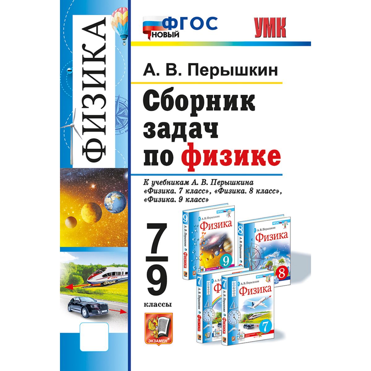 Сборник задач по физике. 7, 8, 9 классы. Перышкин | Перышкин Александр Васильевич