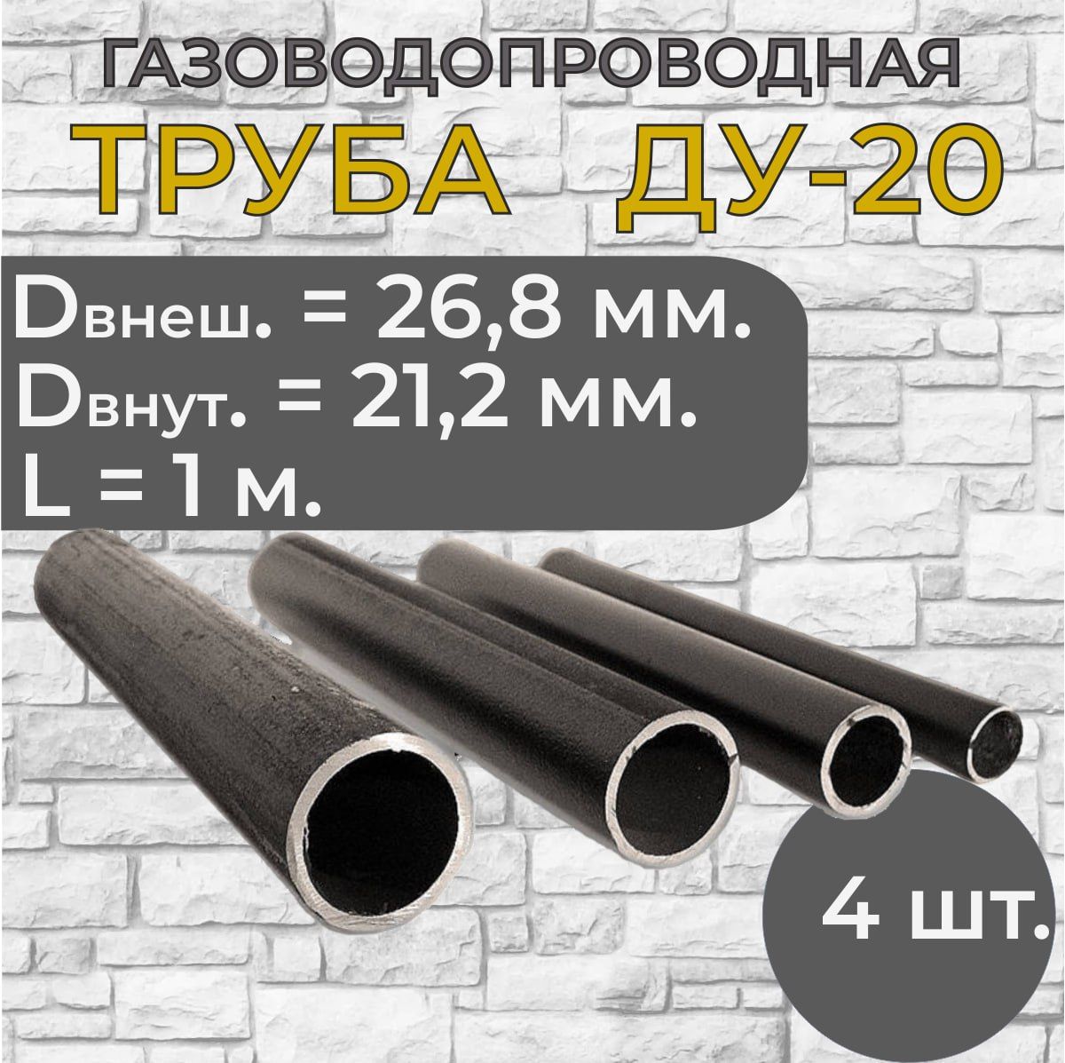 ТрубастальнаяводогазопроводнаяДУ-20,D27мм,стенка2,8мм.