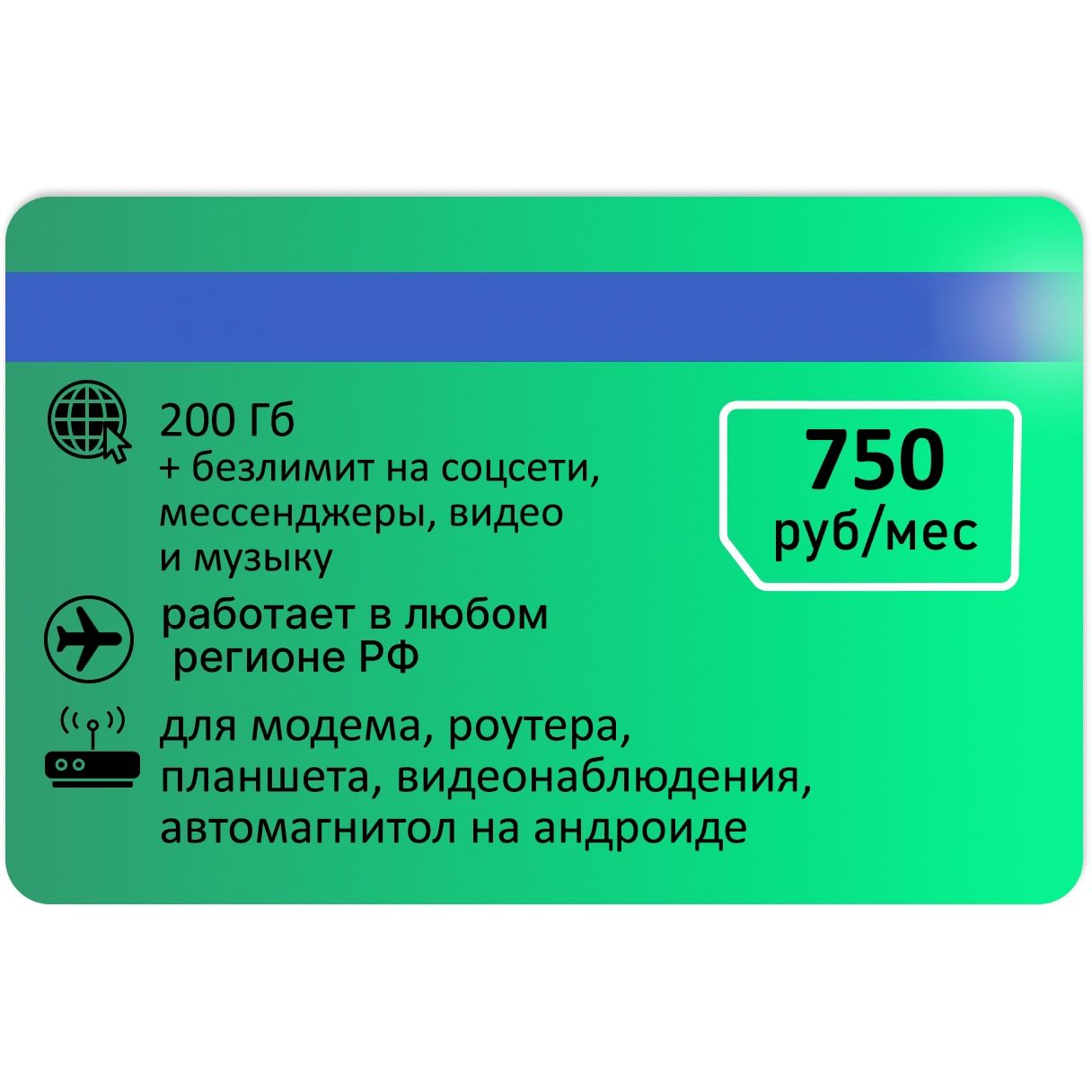 SIM-карта Сим карта для интернета 200 гб + безлимит АП 750р (Вся Россия)