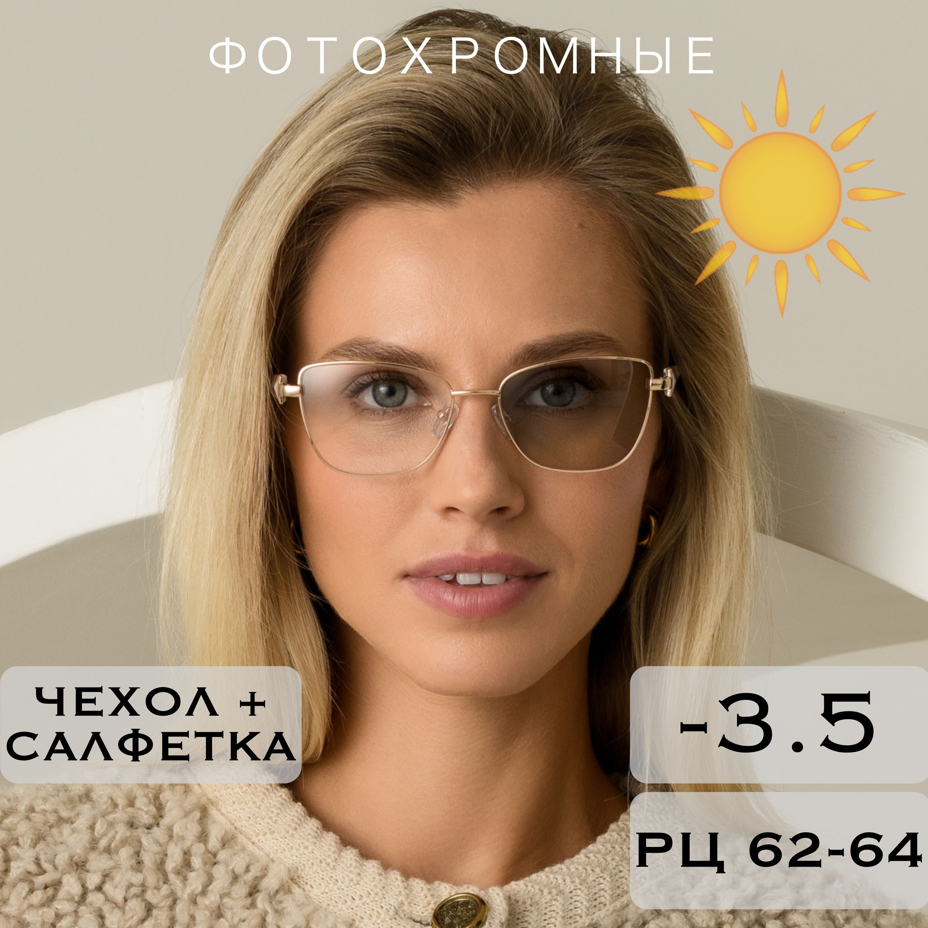 Фотохромные очки для зрения с диоптриями -3.5 (ХАМЕЛЕОНЫ) / РЦ 62-64