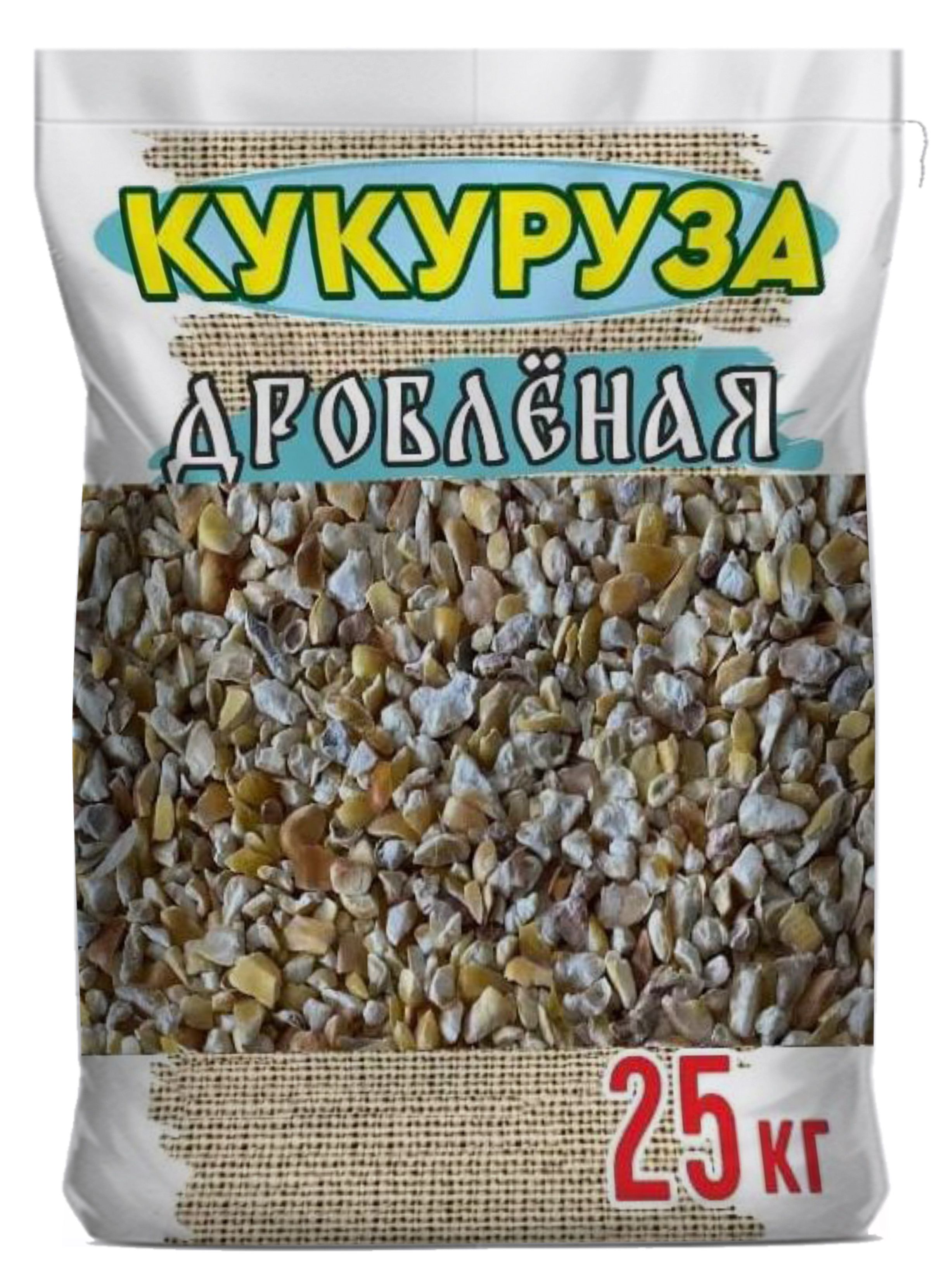 Кукурузакормоваядробленая25кг.