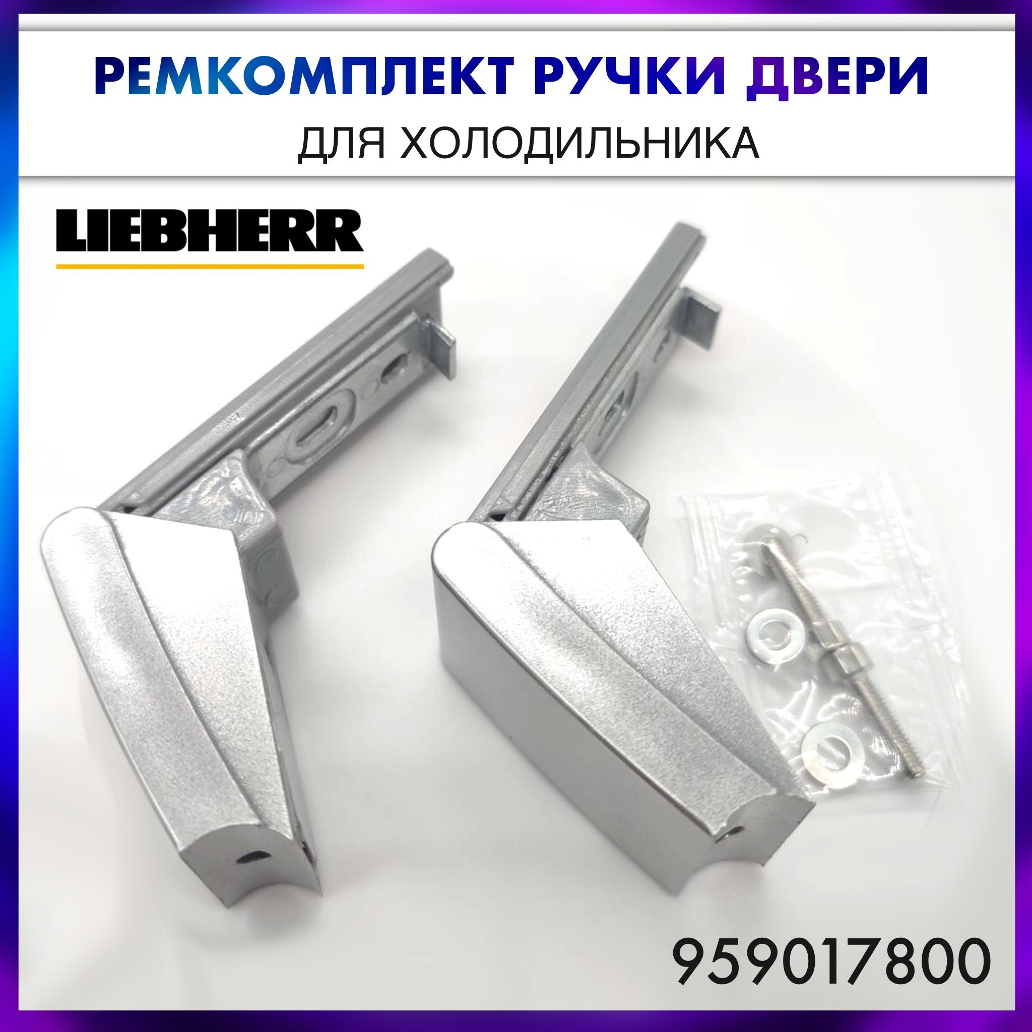 Ремкомплект ручки двери холодильника Liebherr - (Серебристый) 9590124, 9590178