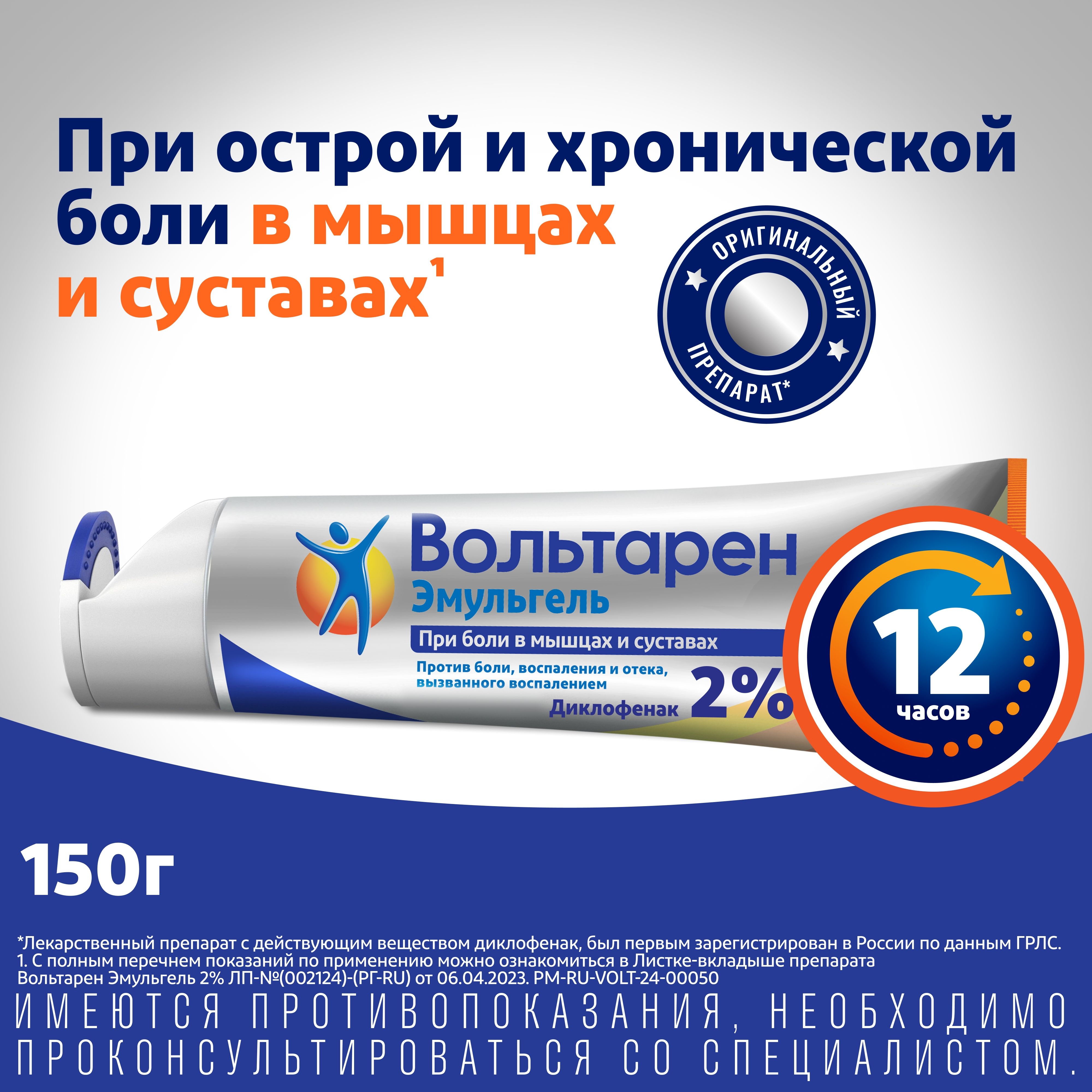 ВольтаренЭмульгель2%,12часовобезболивающеепротивовоспалительноесредствоприболивспине,мышцахисуставах,диклофенак2%,150г