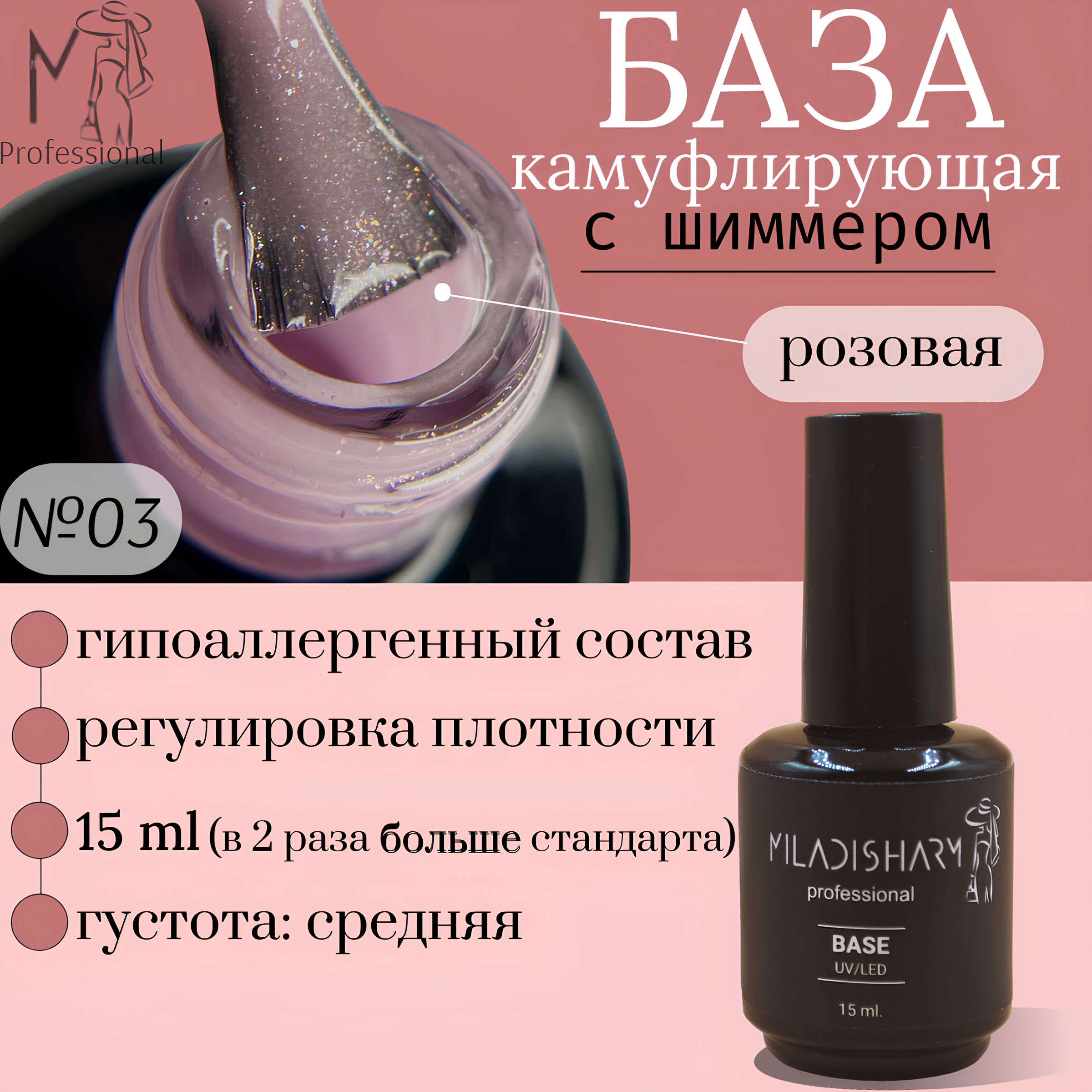 Камуфлирующая база для ногтей с блестками SHIMMER Miladisharm 15 ml