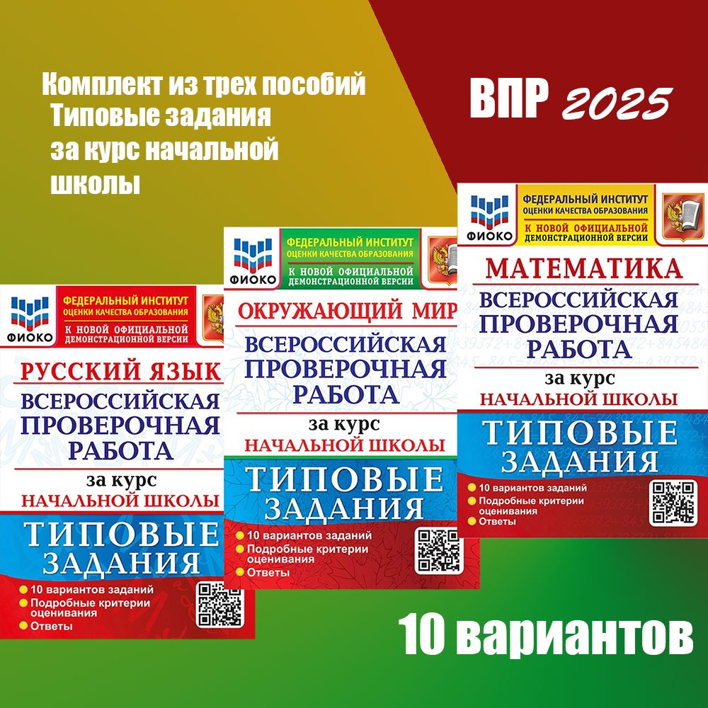 КОМПЛЕКТ. ВПР. Окружающий мир, Математика, Русский язык. 10 вариантов.  Типовые задания за курс начальной школы / Экзамен | Волкова Е., Ожогина Н.  И. - купить с доставкой по выгодным ценам в интернет-магазине OZON  (747023813)