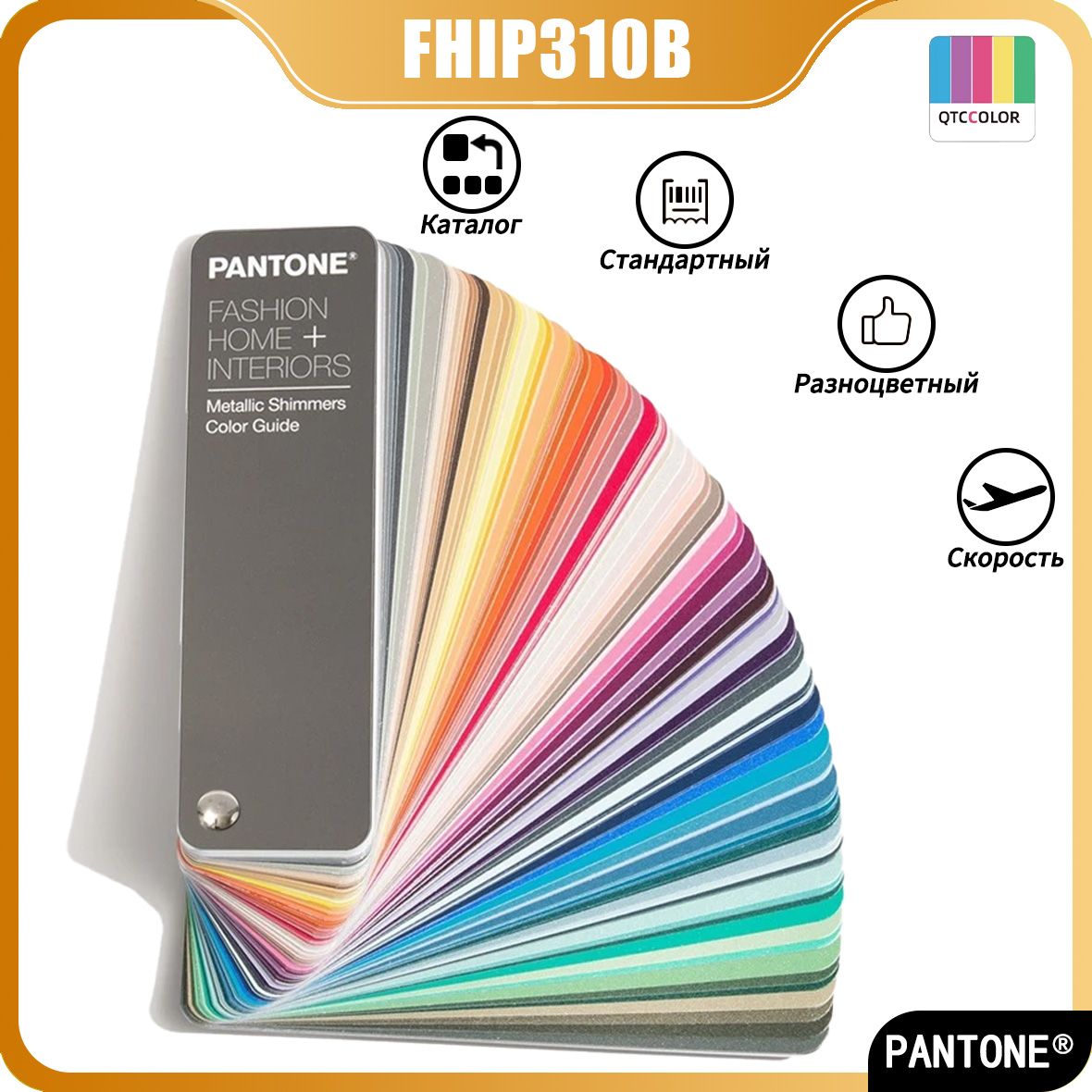 Каталог стандартный PANTONE FHIP310B (Fashion Home + Interiors Metallic Shimmers Color Guide) цветовая TPM,Разноцветный