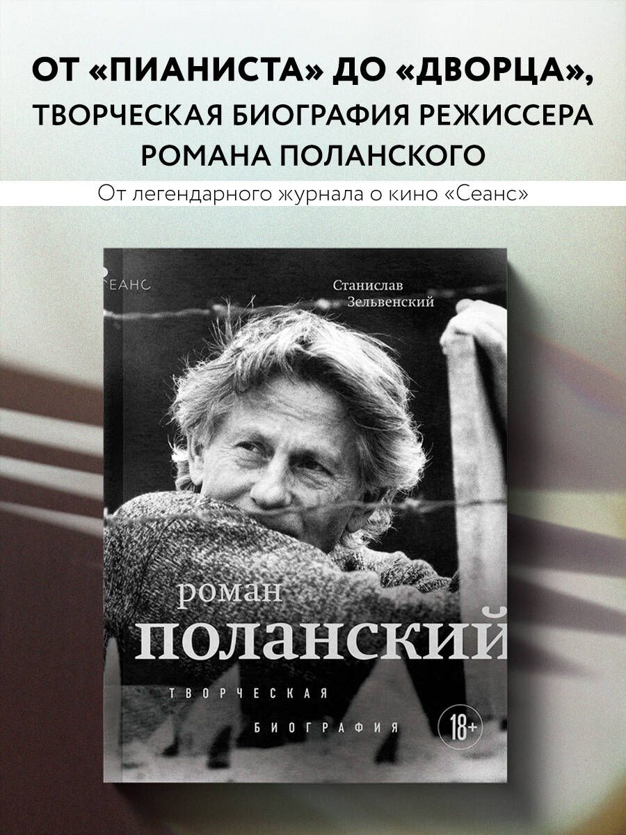 Роман Поланский. Творческая биография | Зельвенский Станислав Игоревич