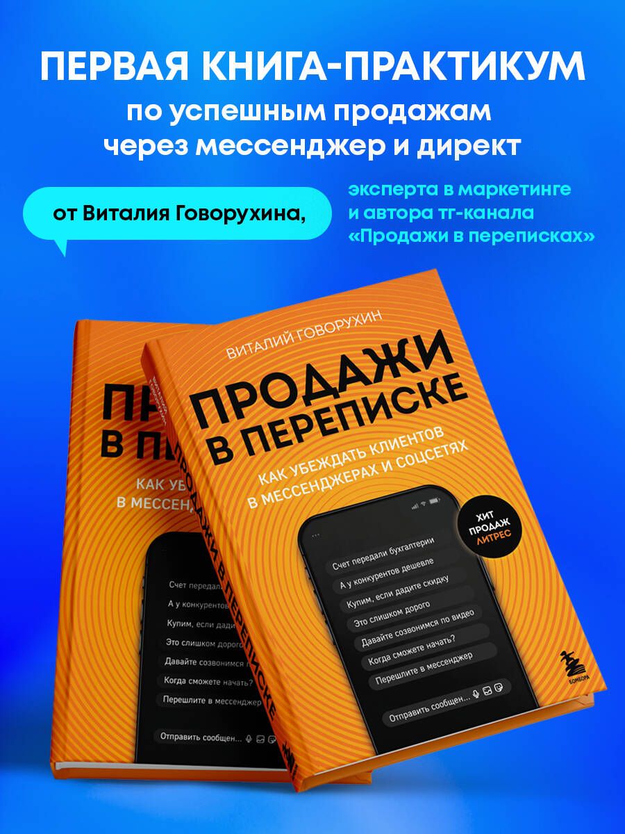 Продажи в переписке. Как убеждать клиентов в мессенджерах и соцсетях -  купить с доставкой по выгодным ценам в интернет-магазине OZON (1505412256)