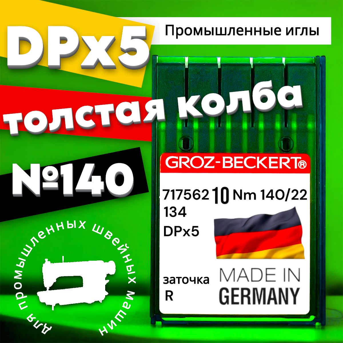 Игла dpx5 (134) №140 Groz-beckert/ для промышленной швейной машины