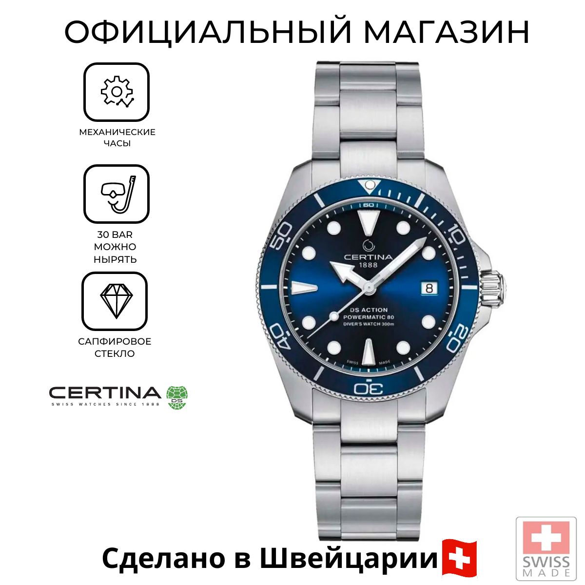 ШвейцарскиемеханическиечасыCertinaDSActionDiverPowermaticC032.807.11.041.00(C0328071104100)